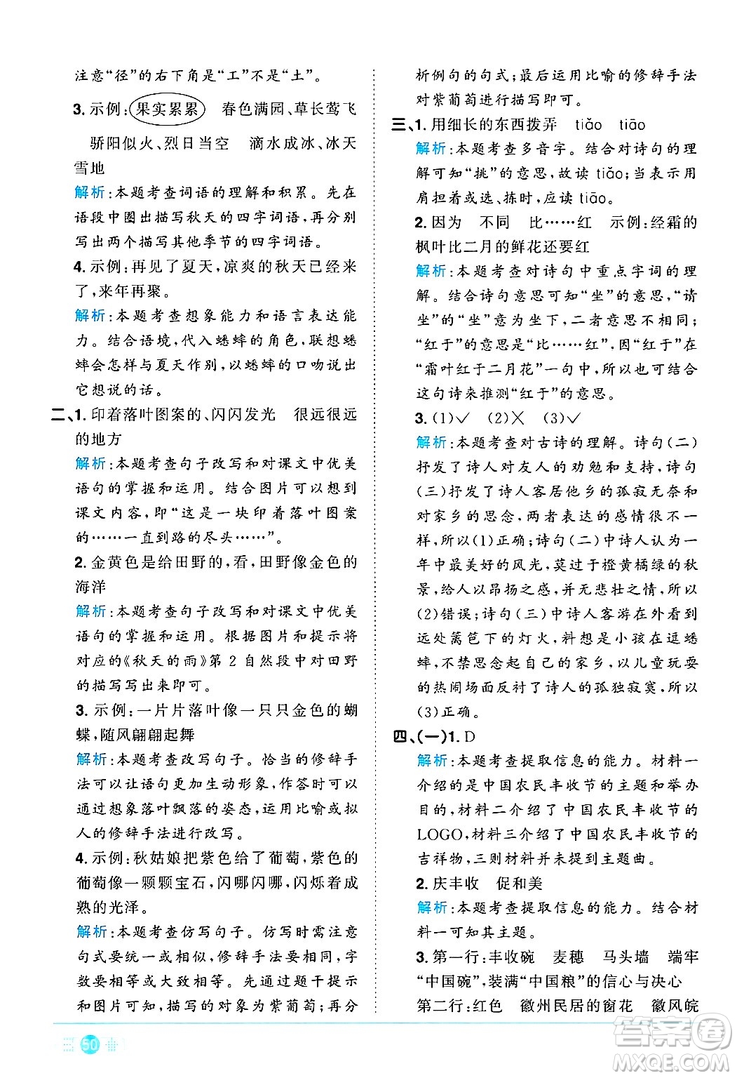 江西教育出版社2024年秋陽光同學課時優(yōu)化作業(yè)三年級語文上冊人教版河北專版答案