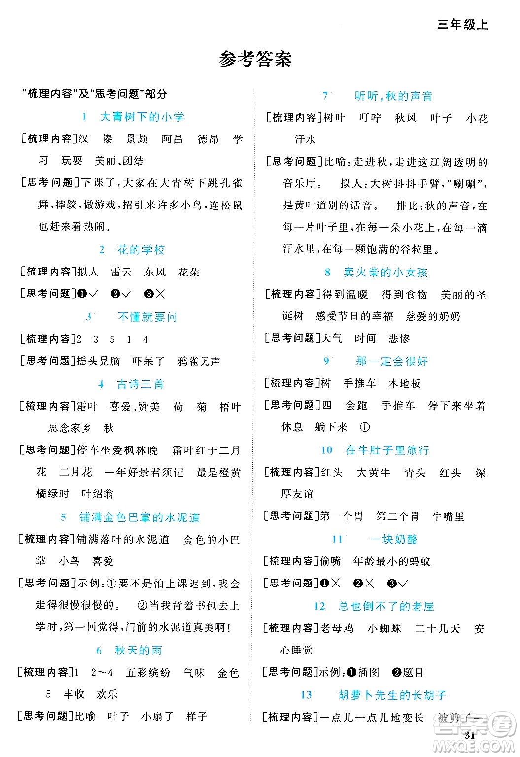 江西教育出版社2024年秋陽光同學課時優(yōu)化作業(yè)三年級語文上冊人教版河北專版答案