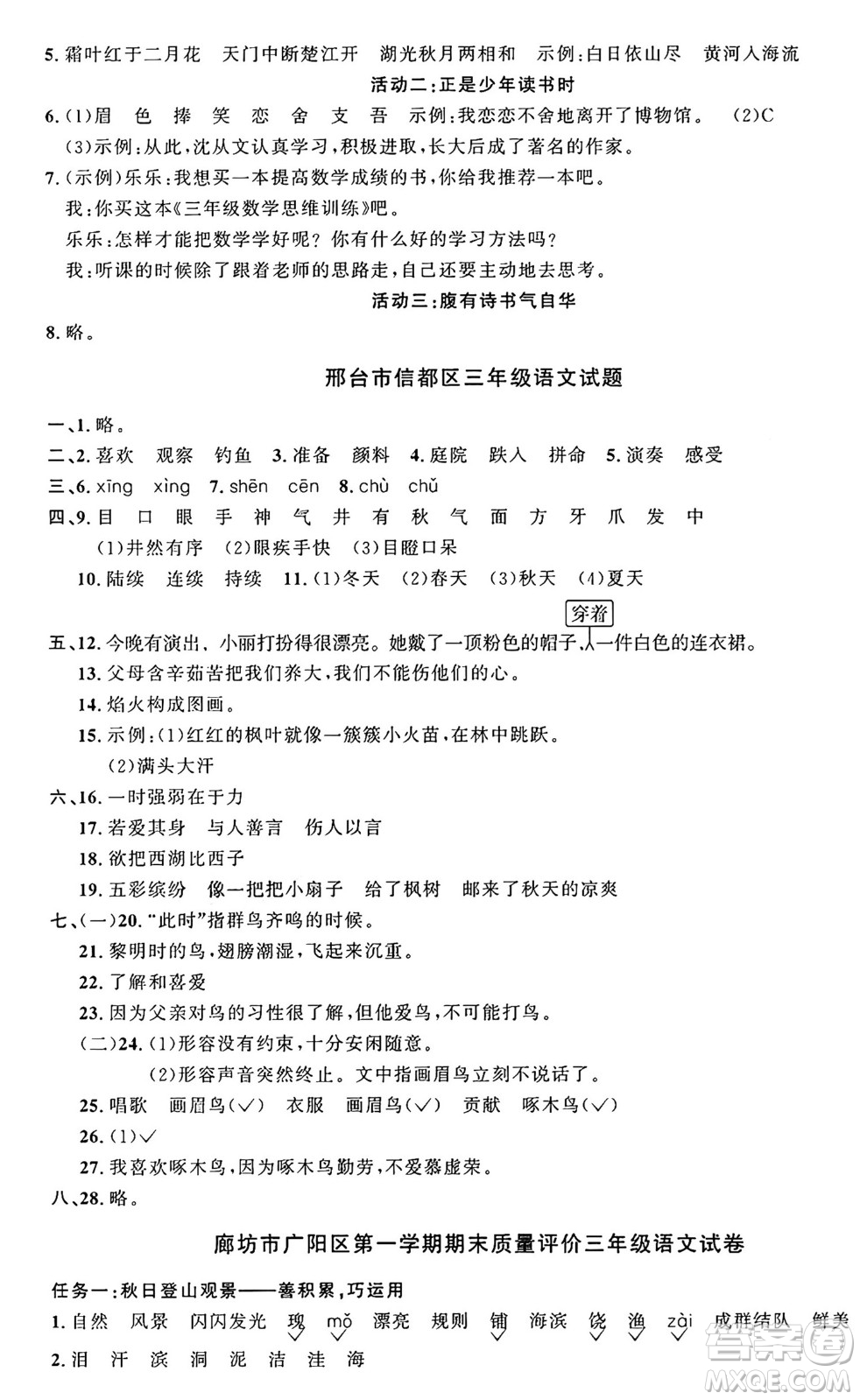 江西教育出版社2024年秋陽光同學課時優(yōu)化作業(yè)三年級語文上冊人教版河北專版答案