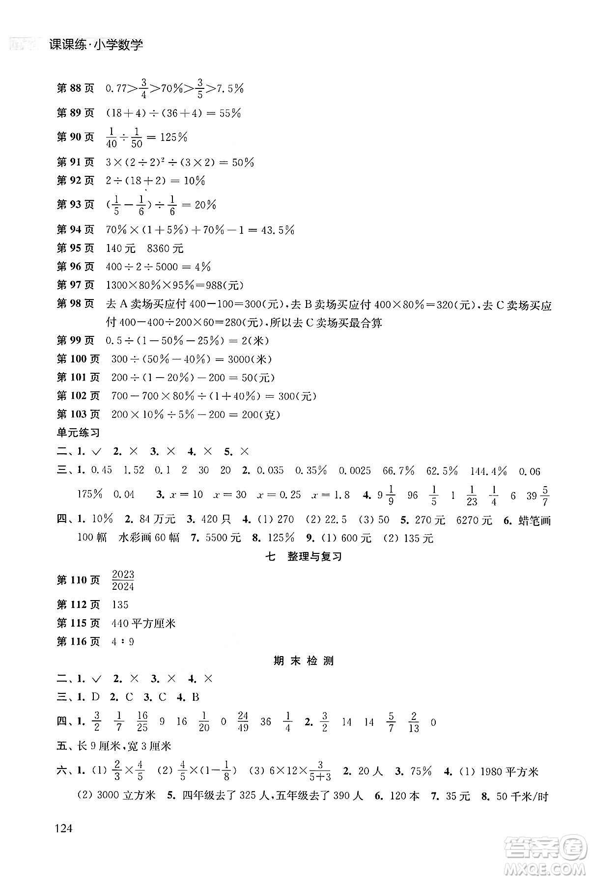 譯林出版社2024年秋課課練小學數(shù)學六年級數(shù)學上冊蘇教版答案