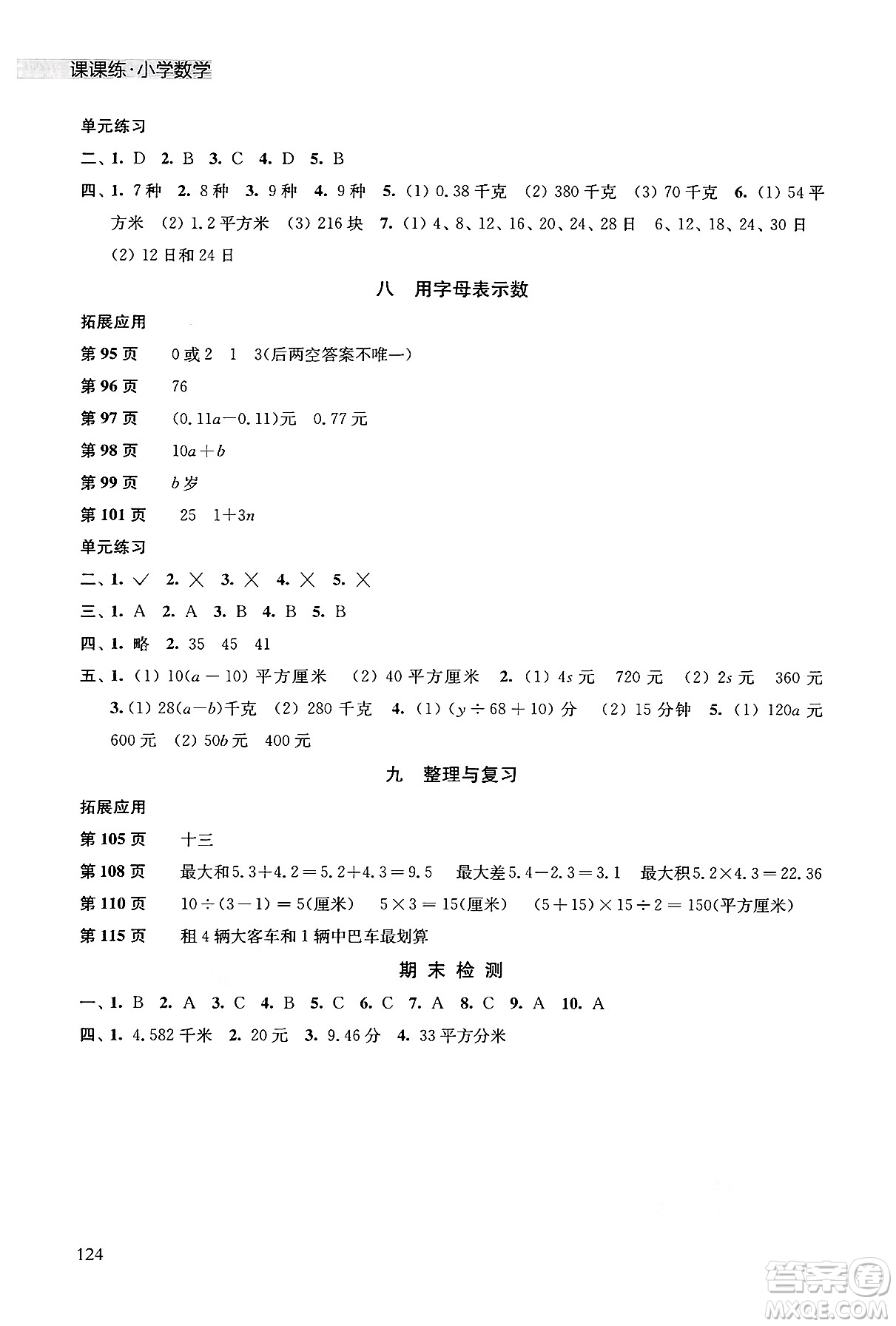譯林出版社2024年秋課課練小學(xué)數(shù)學(xué)五年級(jí)數(shù)學(xué)上冊(cè)蘇教版答案