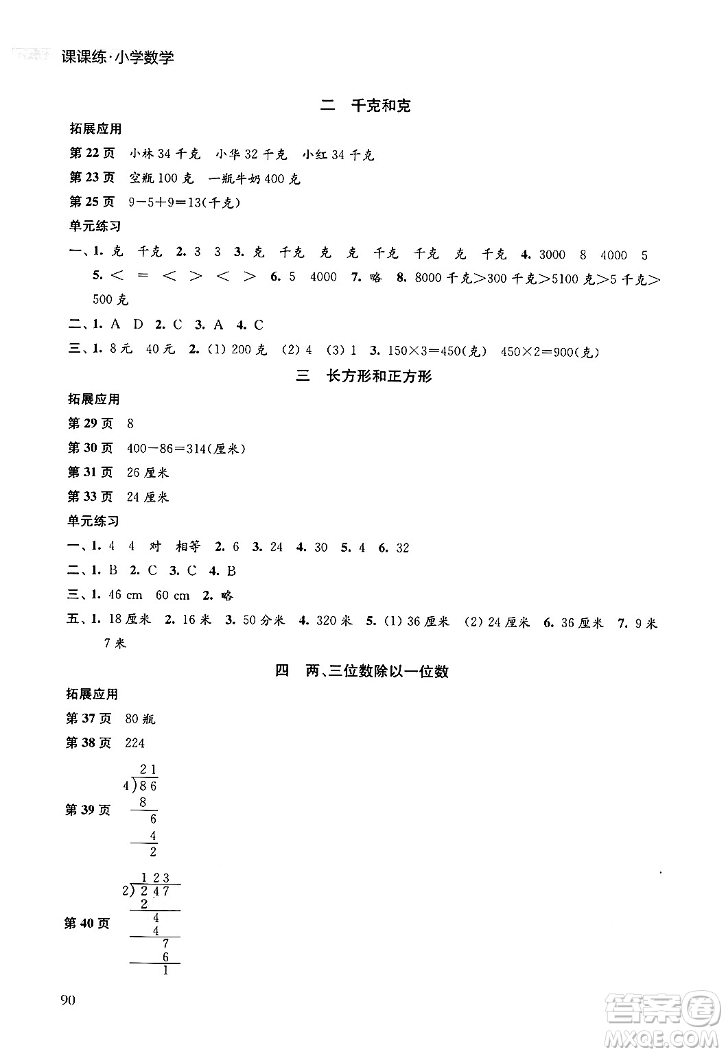 譯林出版社2024年秋課課練小學(xué)數(shù)學(xué)三年級(jí)數(shù)學(xué)上冊(cè)蘇教版答案