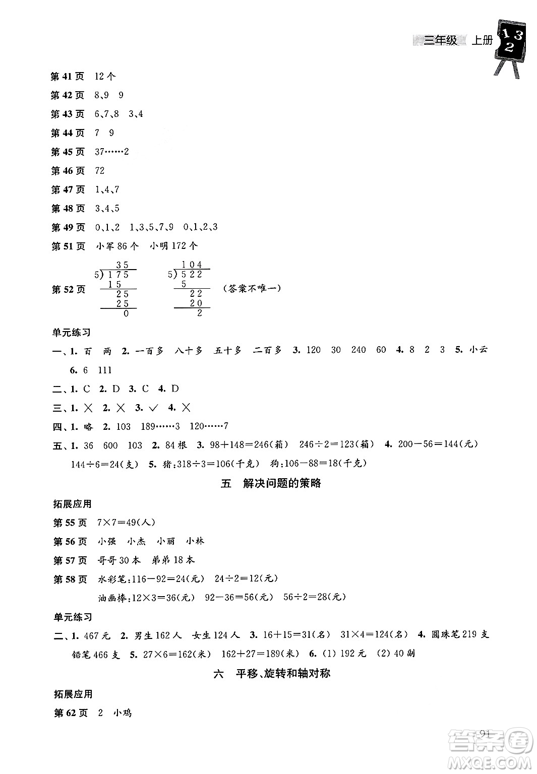 譯林出版社2024年秋課課練小學(xué)數(shù)學(xué)三年級(jí)數(shù)學(xué)上冊(cè)蘇教版答案