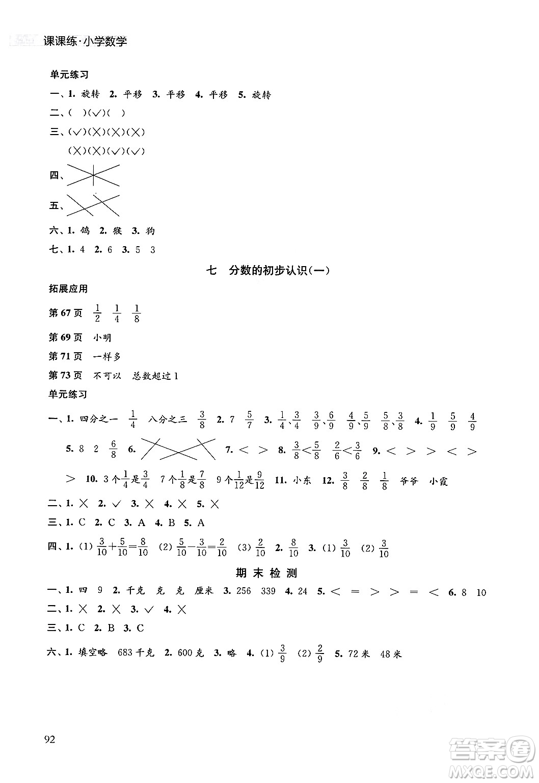 譯林出版社2024年秋課課練小學(xué)數(shù)學(xué)三年級(jí)數(shù)學(xué)上冊(cè)蘇教版答案