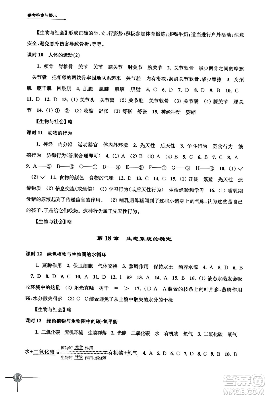 譯林出版社2024年秋初中生物課課練八年級(jí)生物上冊(cè)蘇科版答案