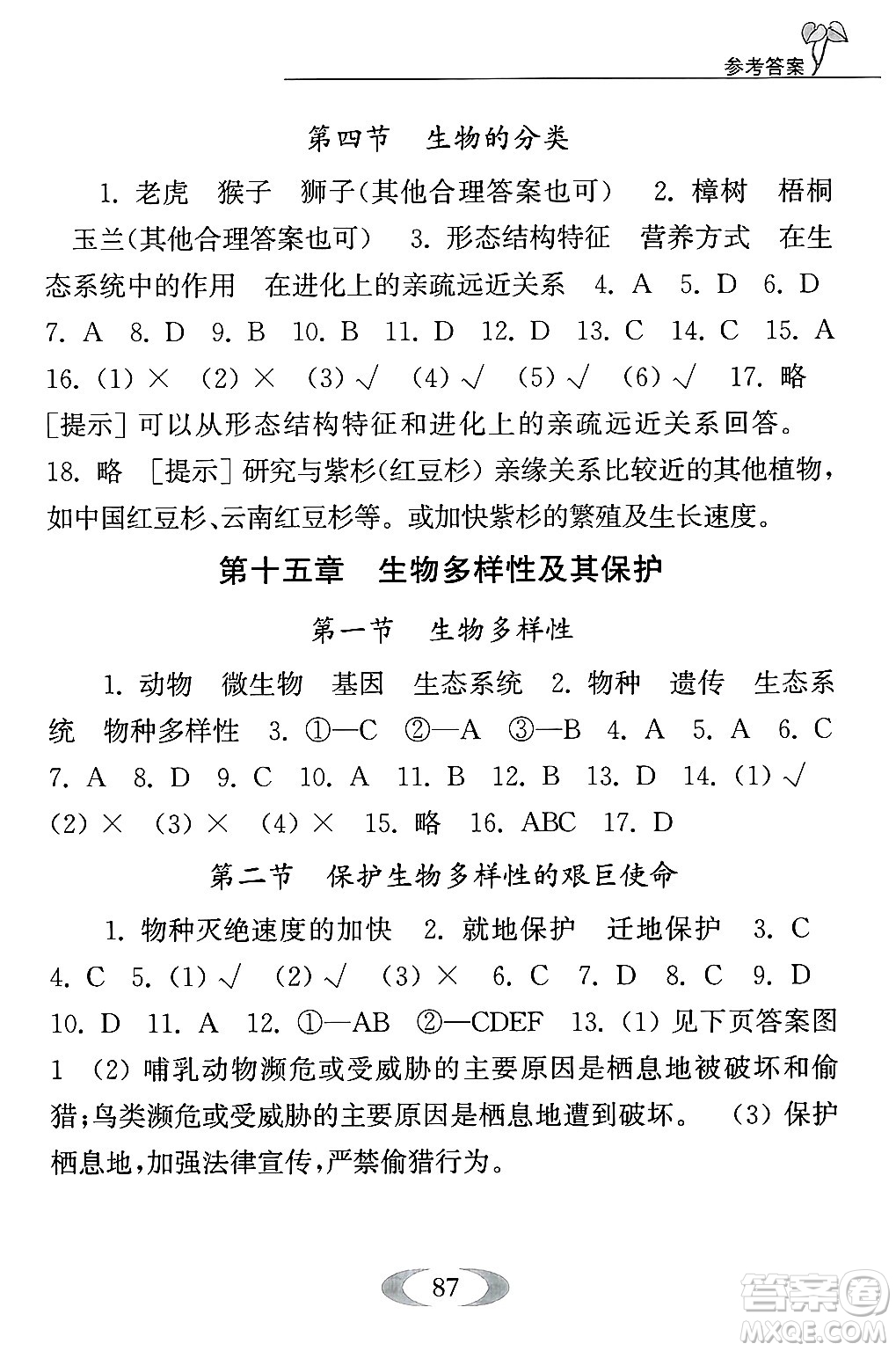 江蘇鳳凰教育出版社2024年秋補(bǔ)充習(xí)題八年級(jí)生物上冊(cè)蘇教版答案