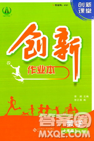 安徽大學(xué)出版社2024年秋創(chuàng)新課堂創(chuàng)新作業(yè)本七年級(jí)數(shù)學(xué)上冊(cè)人教版答案