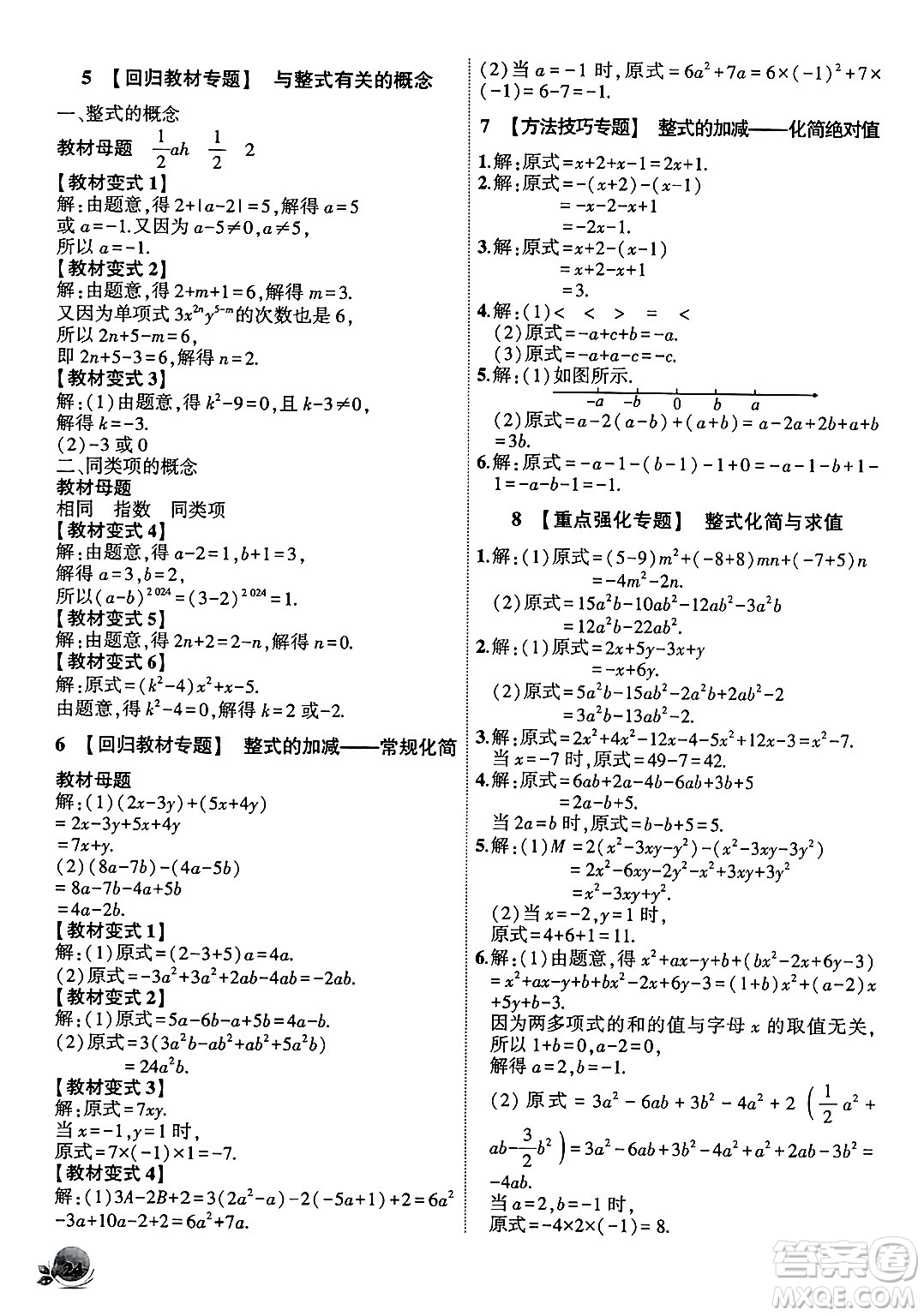 安徽大學(xué)出版社2024年秋創(chuàng)新課堂創(chuàng)新作業(yè)本七年級(jí)數(shù)學(xué)上冊(cè)人教版答案
