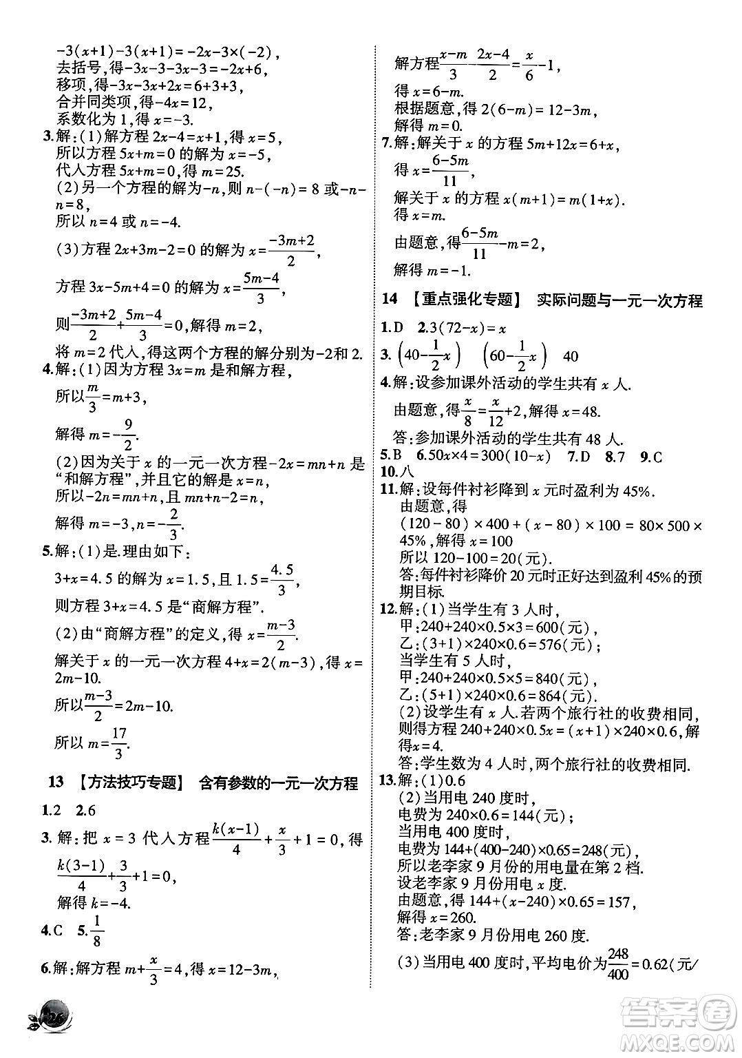 安徽大學(xué)出版社2024年秋創(chuàng)新課堂創(chuàng)新作業(yè)本七年級(jí)數(shù)學(xué)上冊(cè)人教版答案