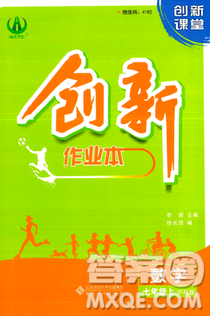 安徽大學出版社2024年秋創(chuàng)新課堂創(chuàng)新作業(yè)本七年級數(shù)學上冊滬科版答案