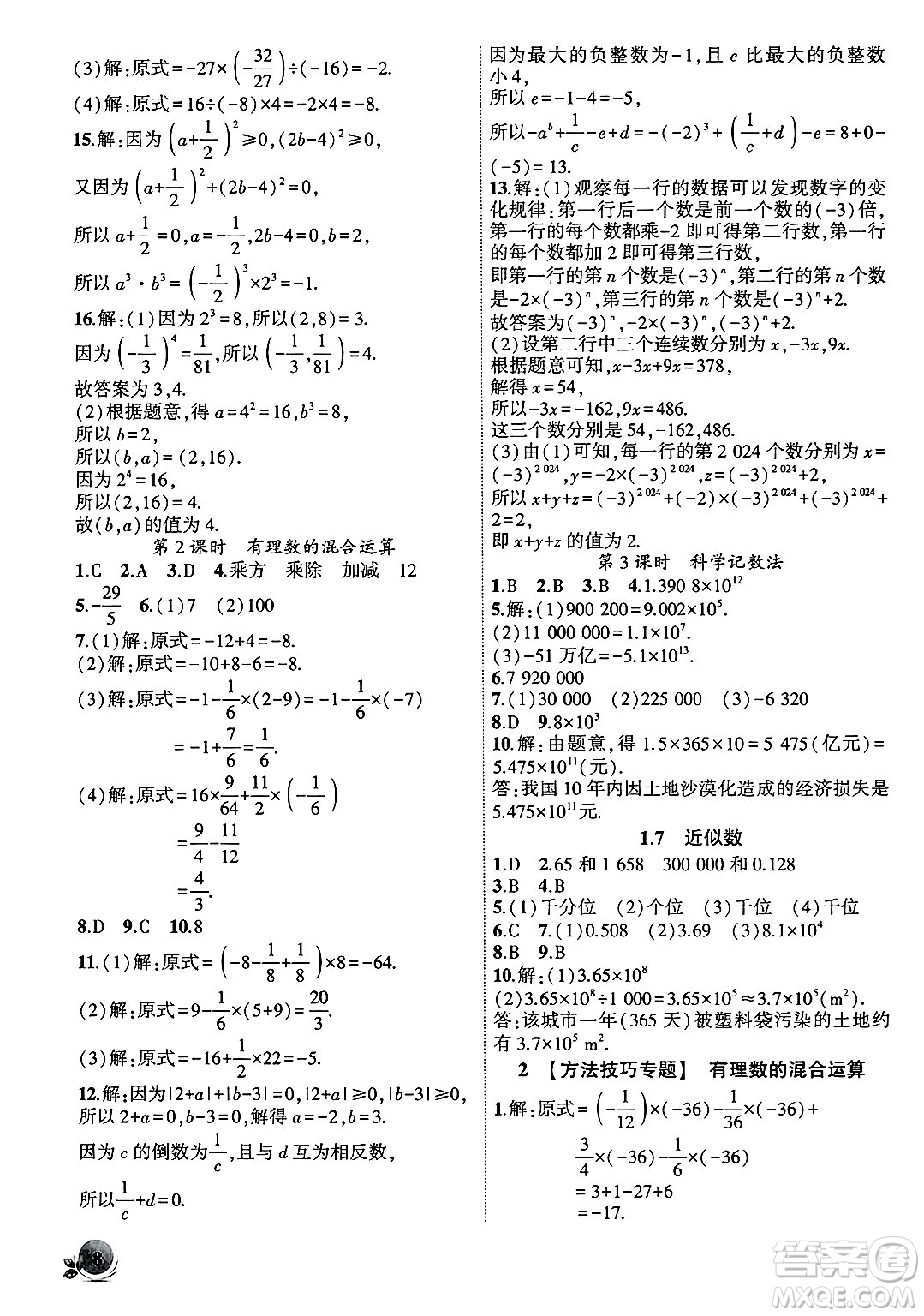 安徽大學出版社2024年秋創(chuàng)新課堂創(chuàng)新作業(yè)本七年級數(shù)學上冊滬科版答案