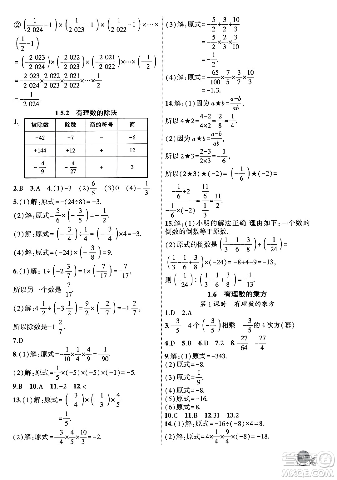 安徽大學出版社2024年秋創(chuàng)新課堂創(chuàng)新作業(yè)本七年級數(shù)學上冊滬科版答案