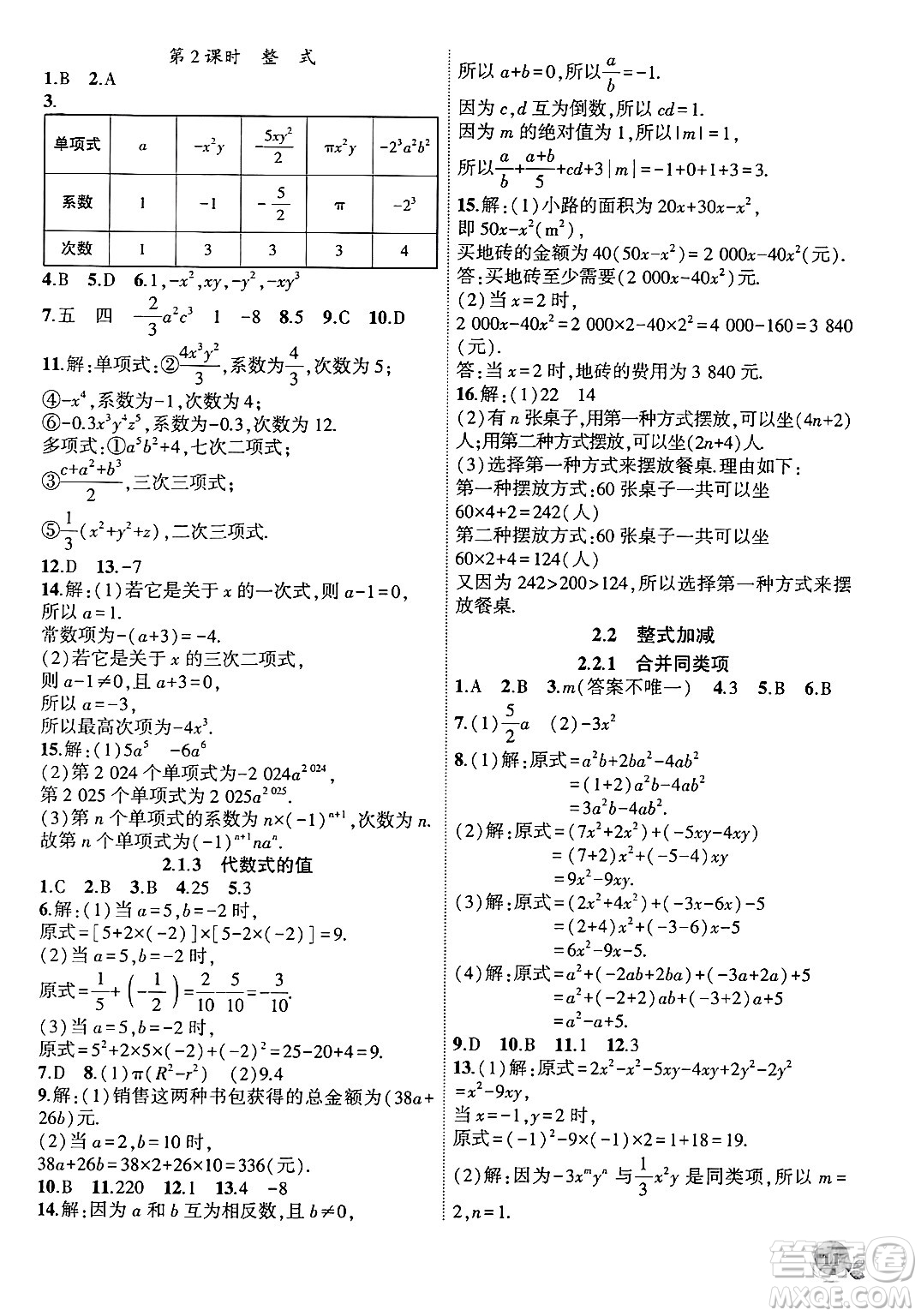 安徽大學出版社2024年秋創(chuàng)新課堂創(chuàng)新作業(yè)本七年級數(shù)學上冊滬科版答案