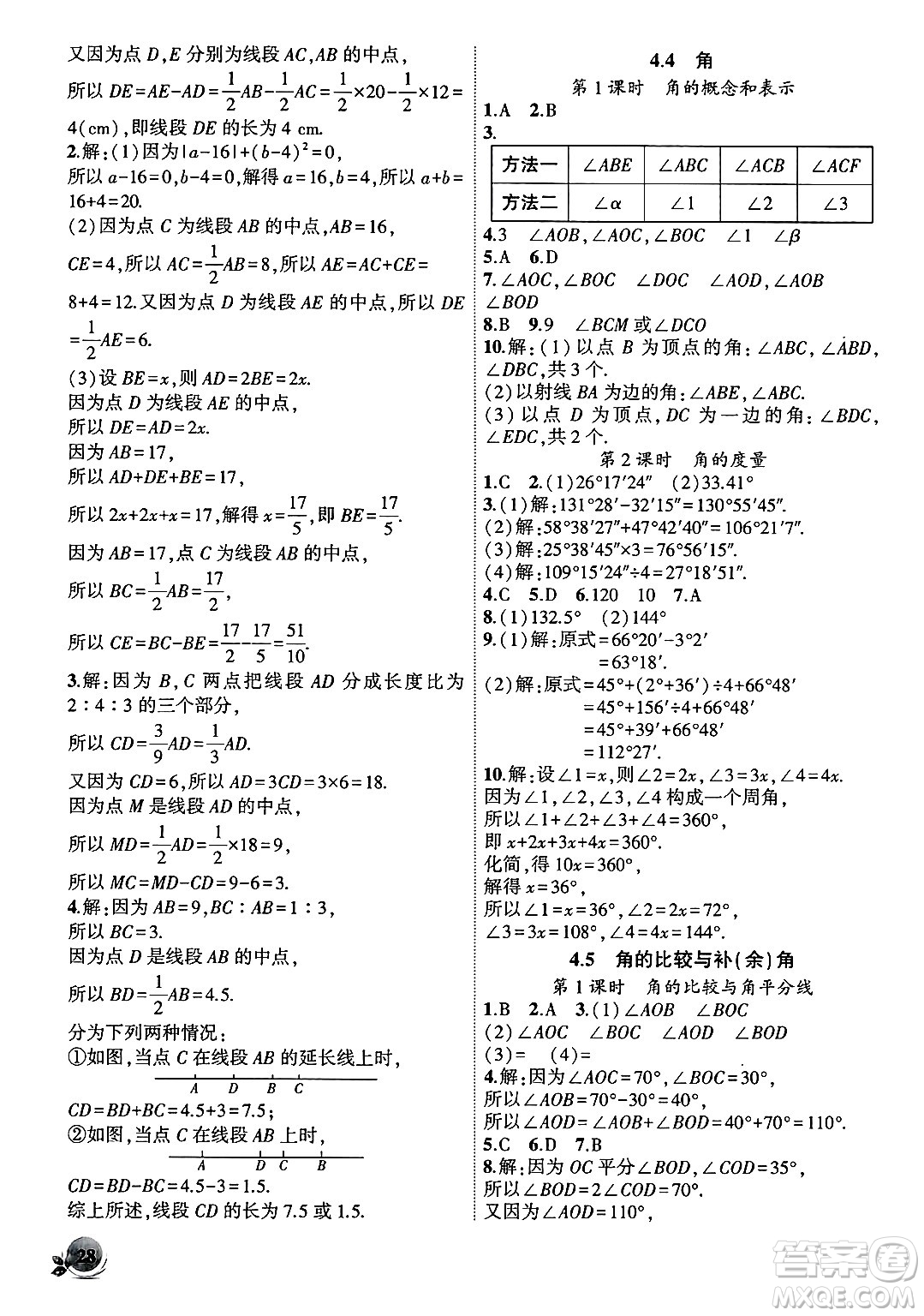 安徽大學出版社2024年秋創(chuàng)新課堂創(chuàng)新作業(yè)本七年級數(shù)學上冊滬科版答案