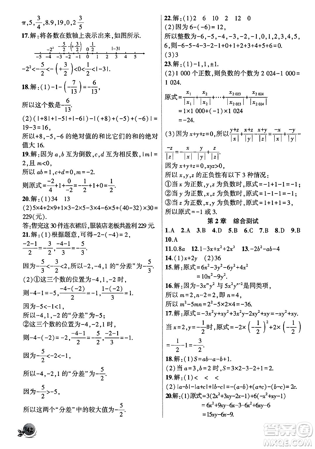 安徽大學出版社2024年秋創(chuàng)新課堂創(chuàng)新作業(yè)本七年級數(shù)學上冊滬科版答案