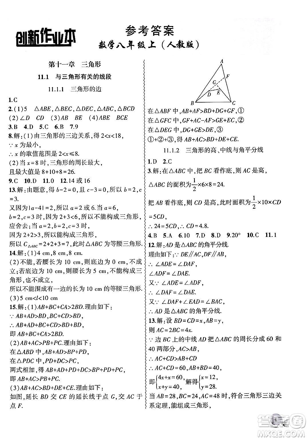 安徽大學出版社2024年秋創(chuàng)新課堂創(chuàng)新作業(yè)本八年級數(shù)學上冊人教版答案