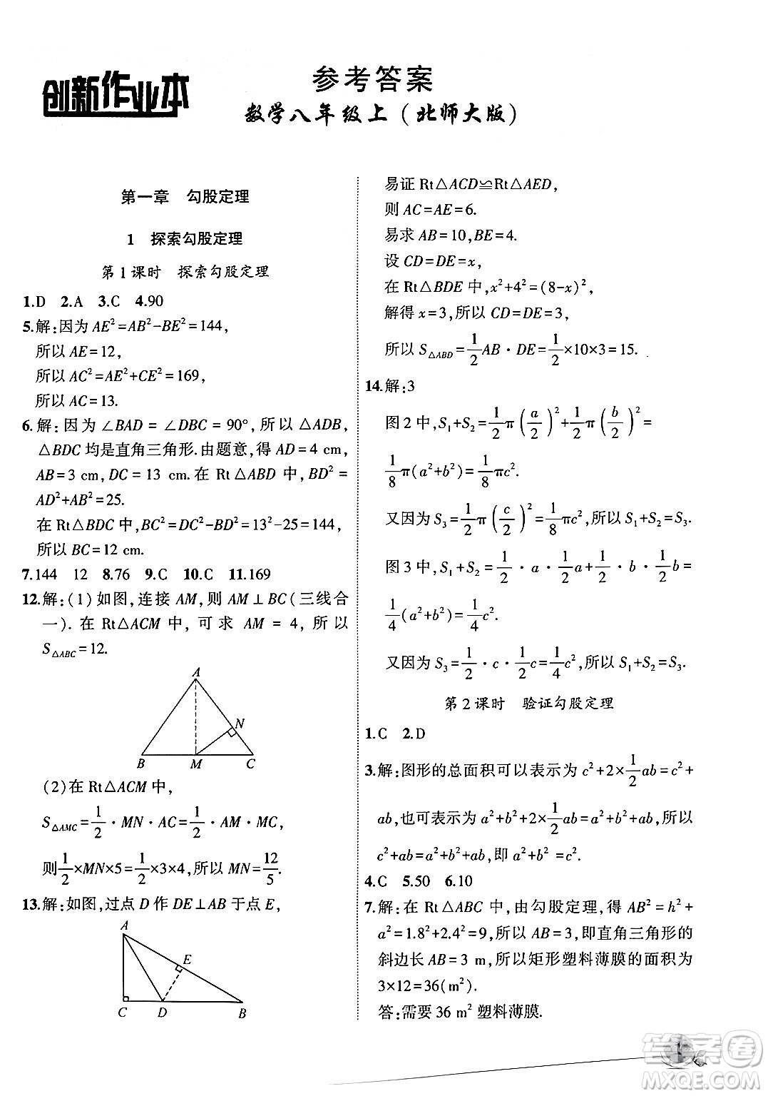 安徽大學(xué)出版社2024年秋創(chuàng)新課堂創(chuàng)新作業(yè)本八年級(jí)數(shù)學(xué)上冊(cè)北師大版答案