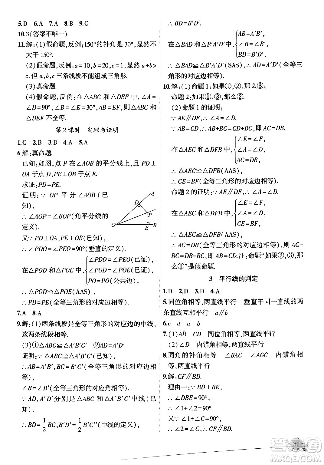 安徽大學(xué)出版社2024年秋創(chuàng)新課堂創(chuàng)新作業(yè)本八年級(jí)數(shù)學(xué)上冊(cè)北師大版答案