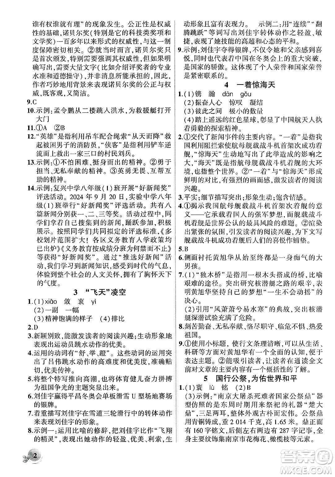 安徽大學(xué)出版社2024年秋創(chuàng)新課堂創(chuàng)新作業(yè)本八年級語文上冊部編版答案