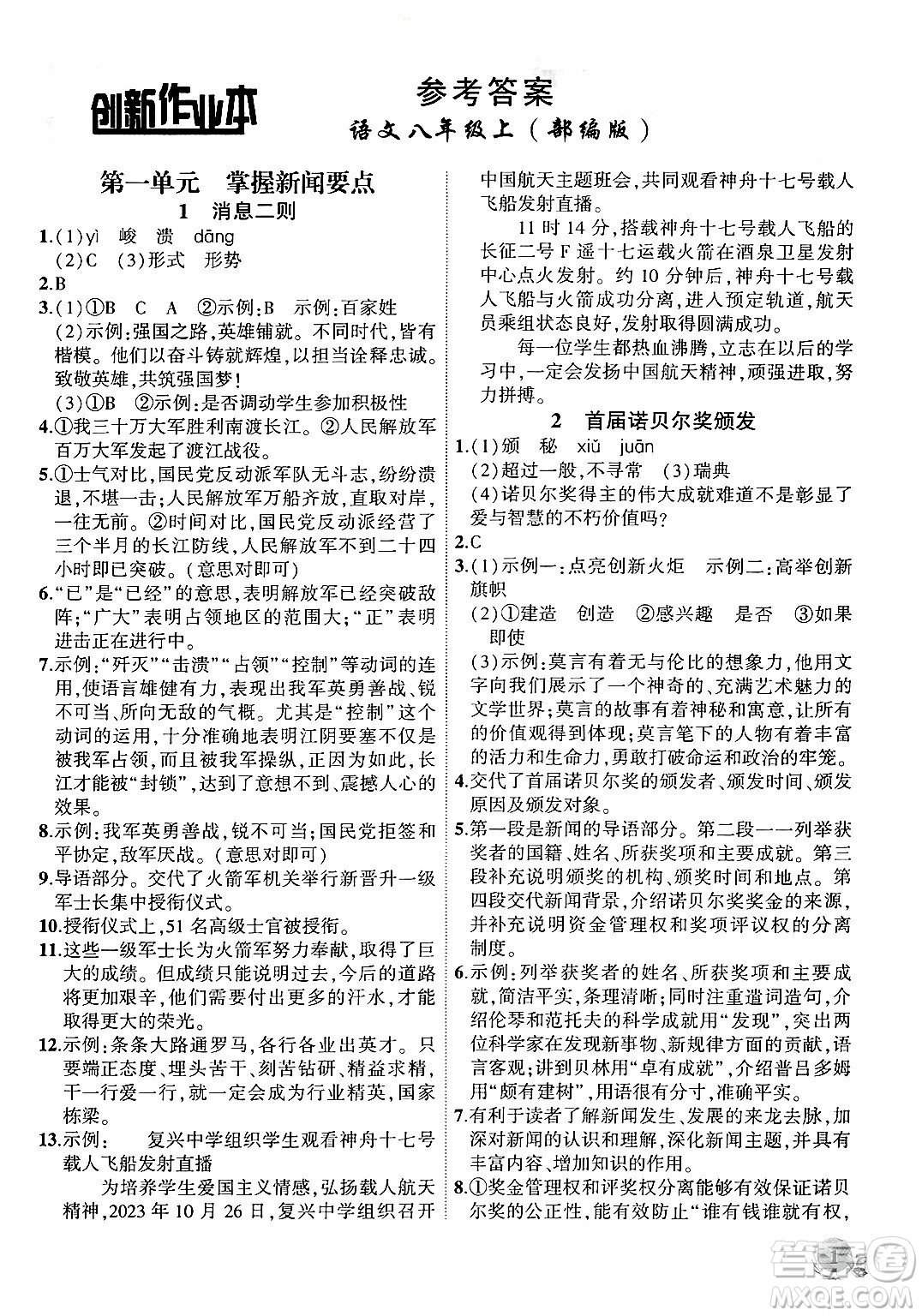 安徽大學(xué)出版社2024年秋創(chuàng)新課堂創(chuàng)新作業(yè)本八年級語文上冊部編版答案