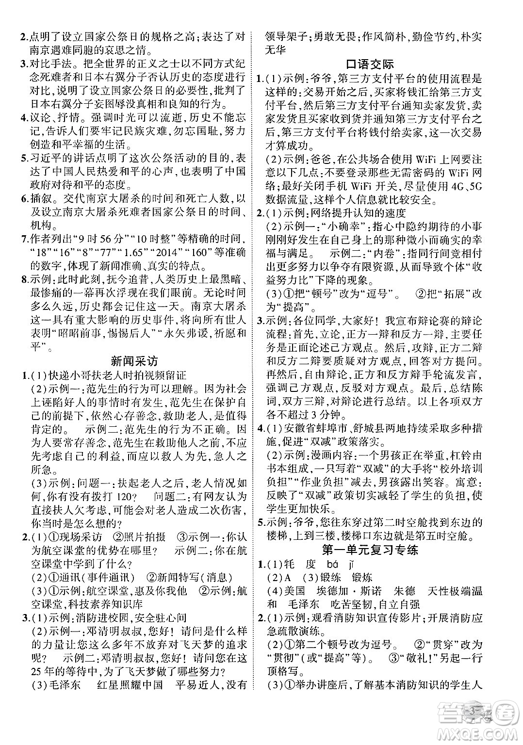 安徽大學(xué)出版社2024年秋創(chuàng)新課堂創(chuàng)新作業(yè)本八年級語文上冊部編版答案