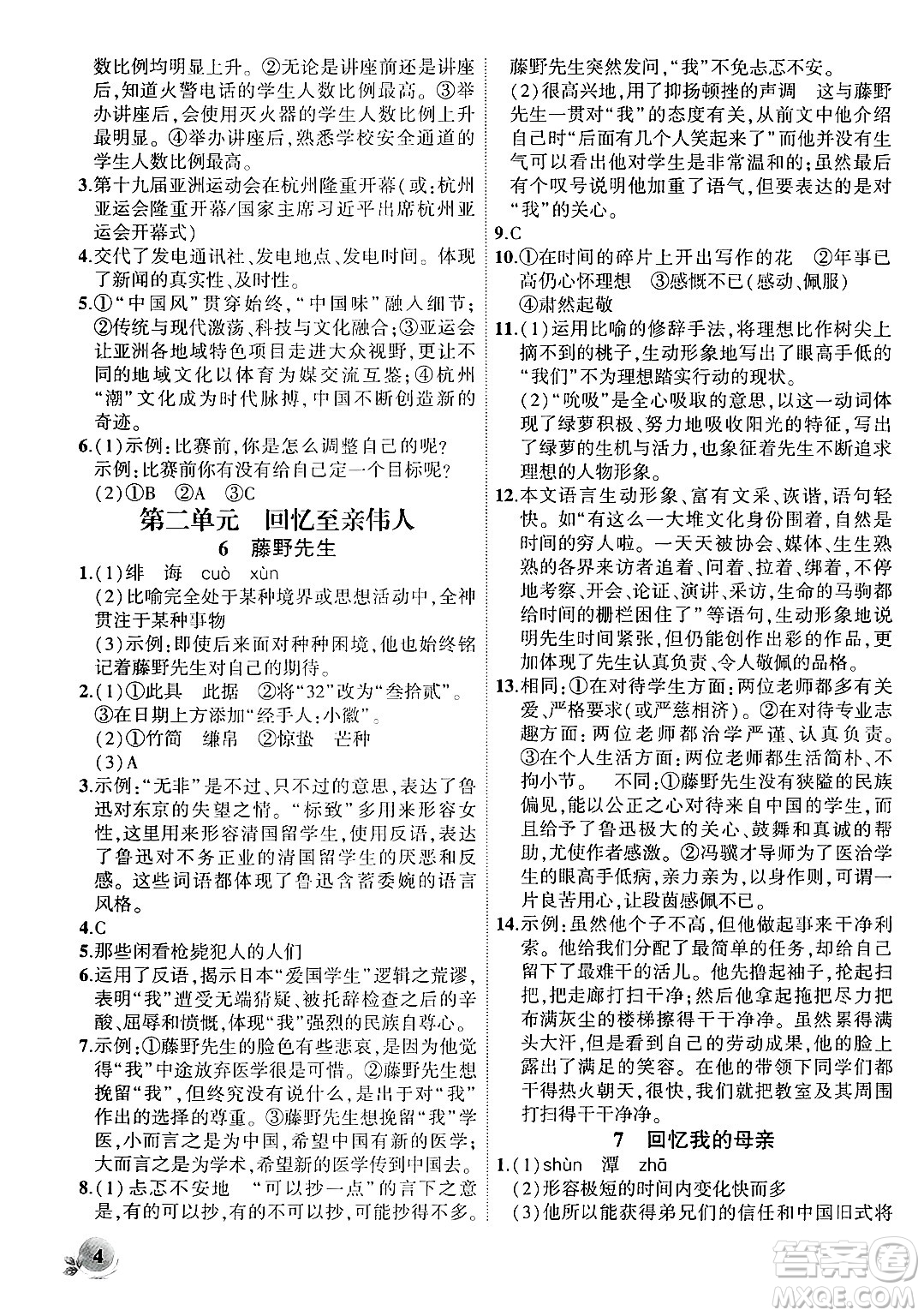 安徽大學(xué)出版社2024年秋創(chuàng)新課堂創(chuàng)新作業(yè)本八年級語文上冊部編版答案