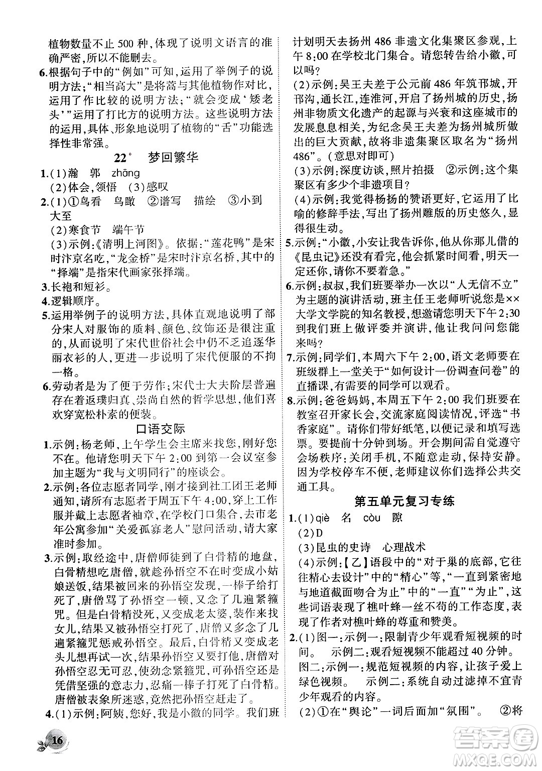 安徽大學(xué)出版社2024年秋創(chuàng)新課堂創(chuàng)新作業(yè)本八年級語文上冊部編版答案
