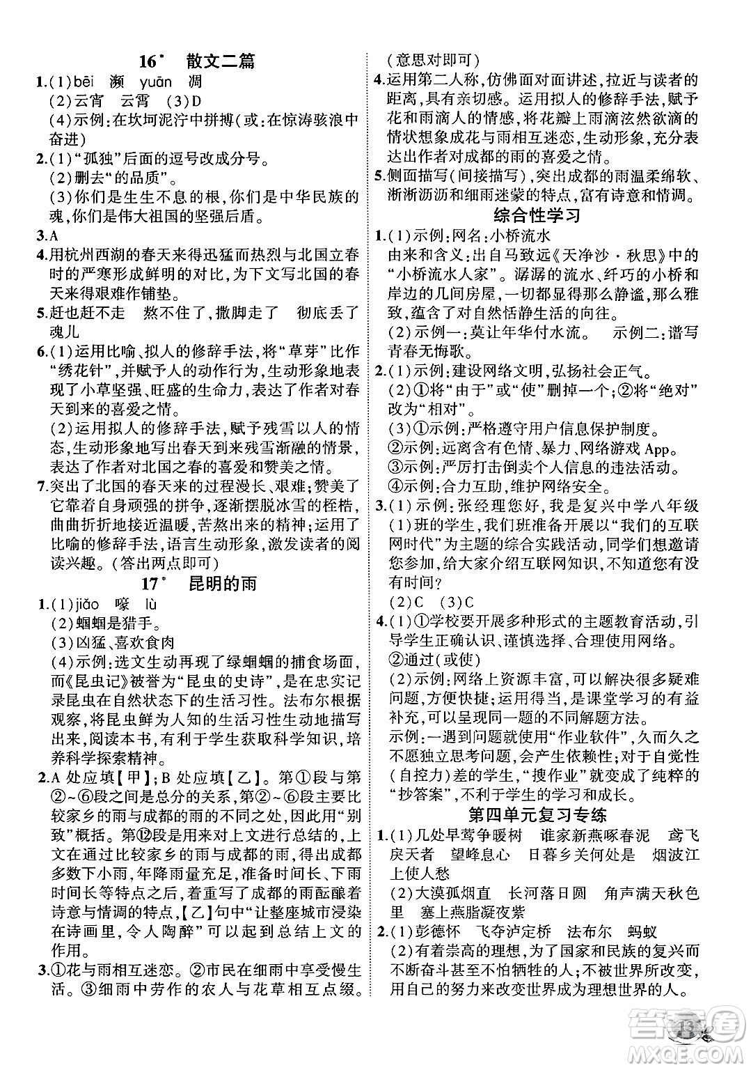 安徽大學(xué)出版社2024年秋創(chuàng)新課堂創(chuàng)新作業(yè)本八年級語文上冊部編版答案