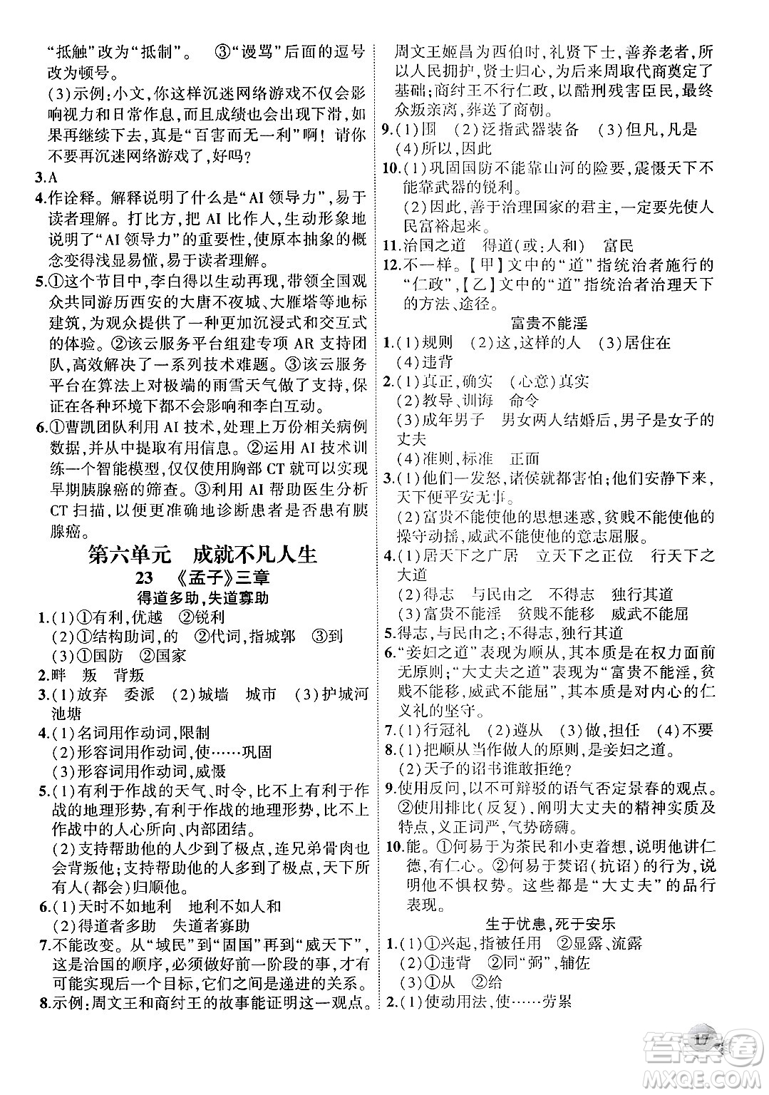安徽大學(xué)出版社2024年秋創(chuàng)新課堂創(chuàng)新作業(yè)本八年級語文上冊部編版答案
