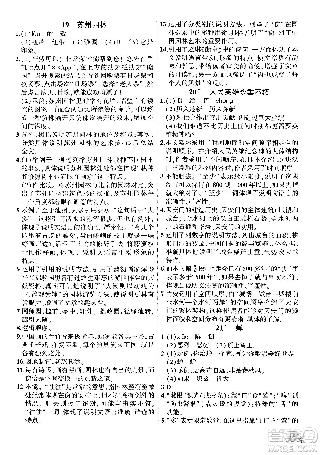 安徽大學(xué)出版社2024年秋創(chuàng)新課堂創(chuàng)新作業(yè)本八年級語文上冊部編版答案