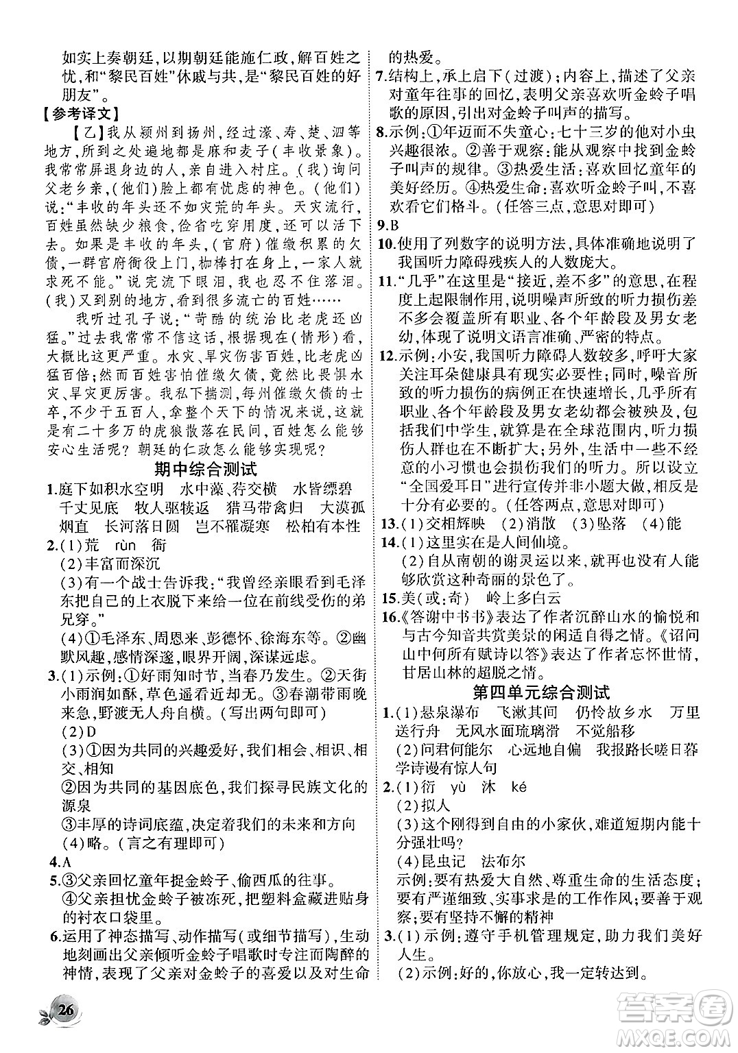 安徽大學(xué)出版社2024年秋創(chuàng)新課堂創(chuàng)新作業(yè)本八年級語文上冊部編版答案