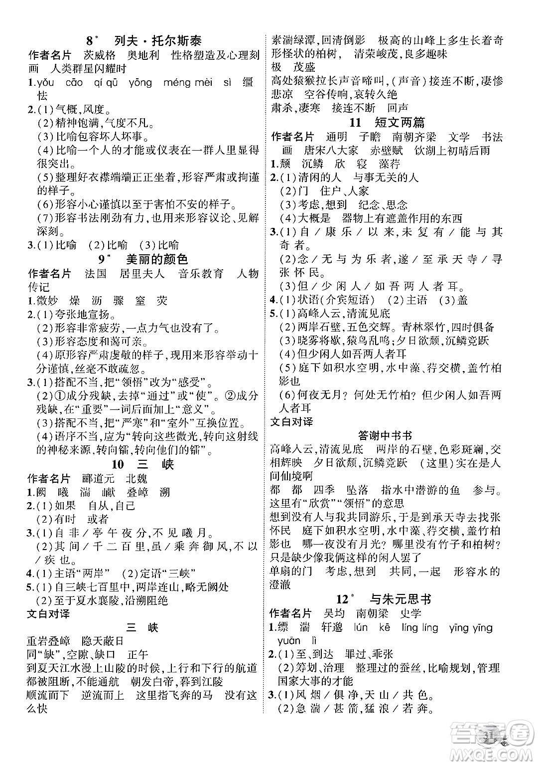 安徽大學(xué)出版社2024年秋創(chuàng)新課堂創(chuàng)新作業(yè)本八年級語文上冊部編版答案