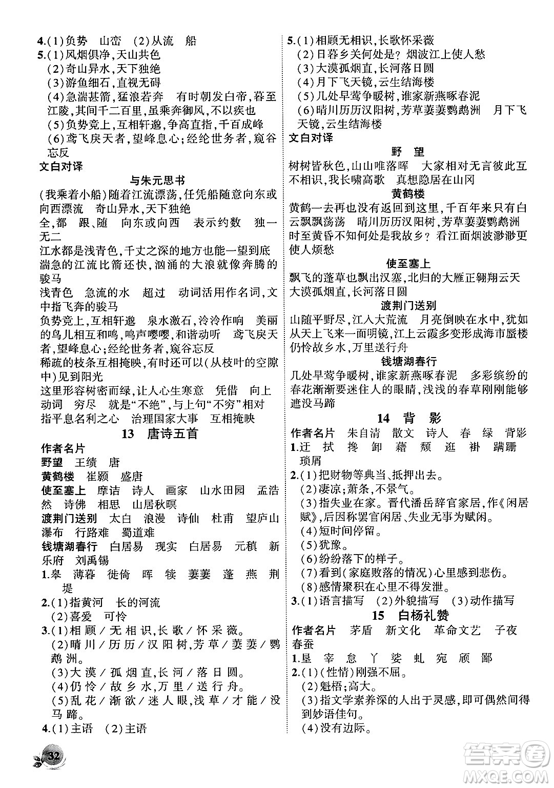 安徽大學(xué)出版社2024年秋創(chuàng)新課堂創(chuàng)新作業(yè)本八年級語文上冊部編版答案