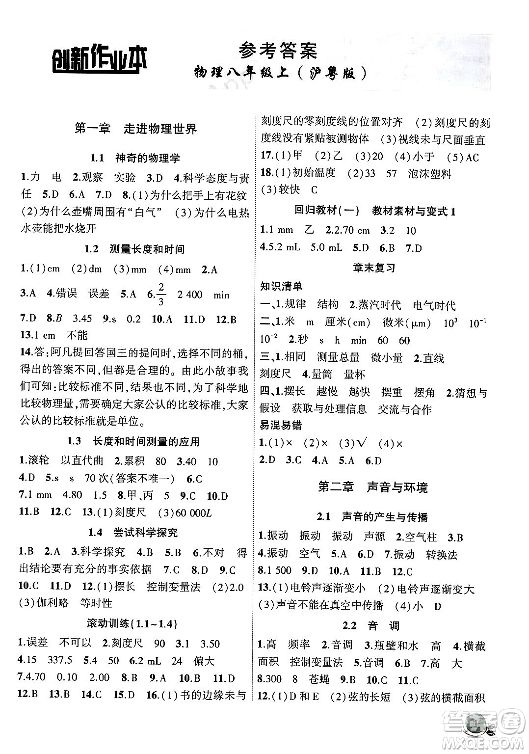 安徽大學(xué)出版社2024年秋創(chuàng)新課堂創(chuàng)新作業(yè)本八年級(jí)物理上冊(cè)滬粵版答案