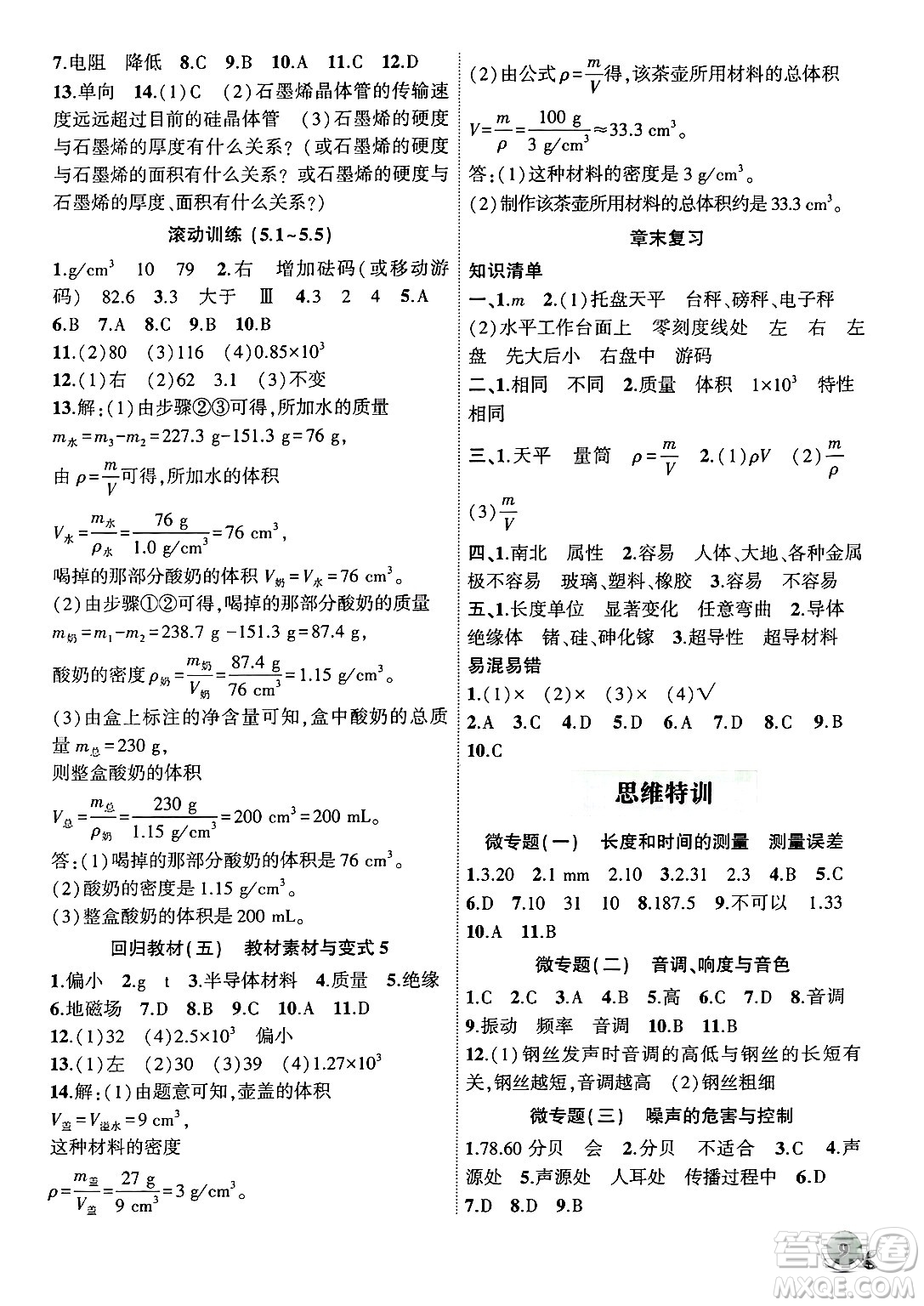 安徽大學(xué)出版社2024年秋創(chuàng)新課堂創(chuàng)新作業(yè)本八年級(jí)物理上冊(cè)滬粵版答案