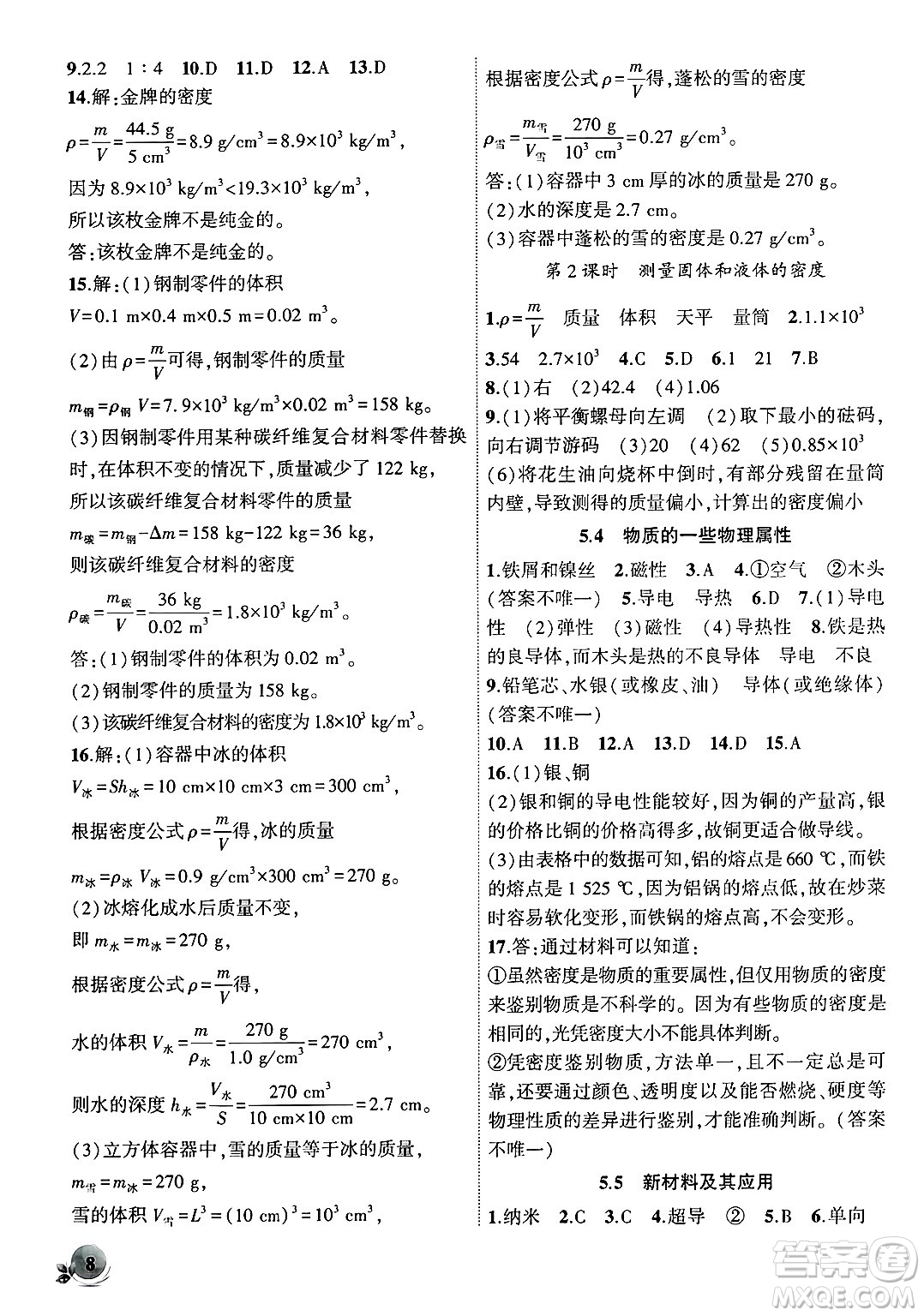 安徽大學(xué)出版社2024年秋創(chuàng)新課堂創(chuàng)新作業(yè)本八年級(jí)物理上冊(cè)滬粵版答案