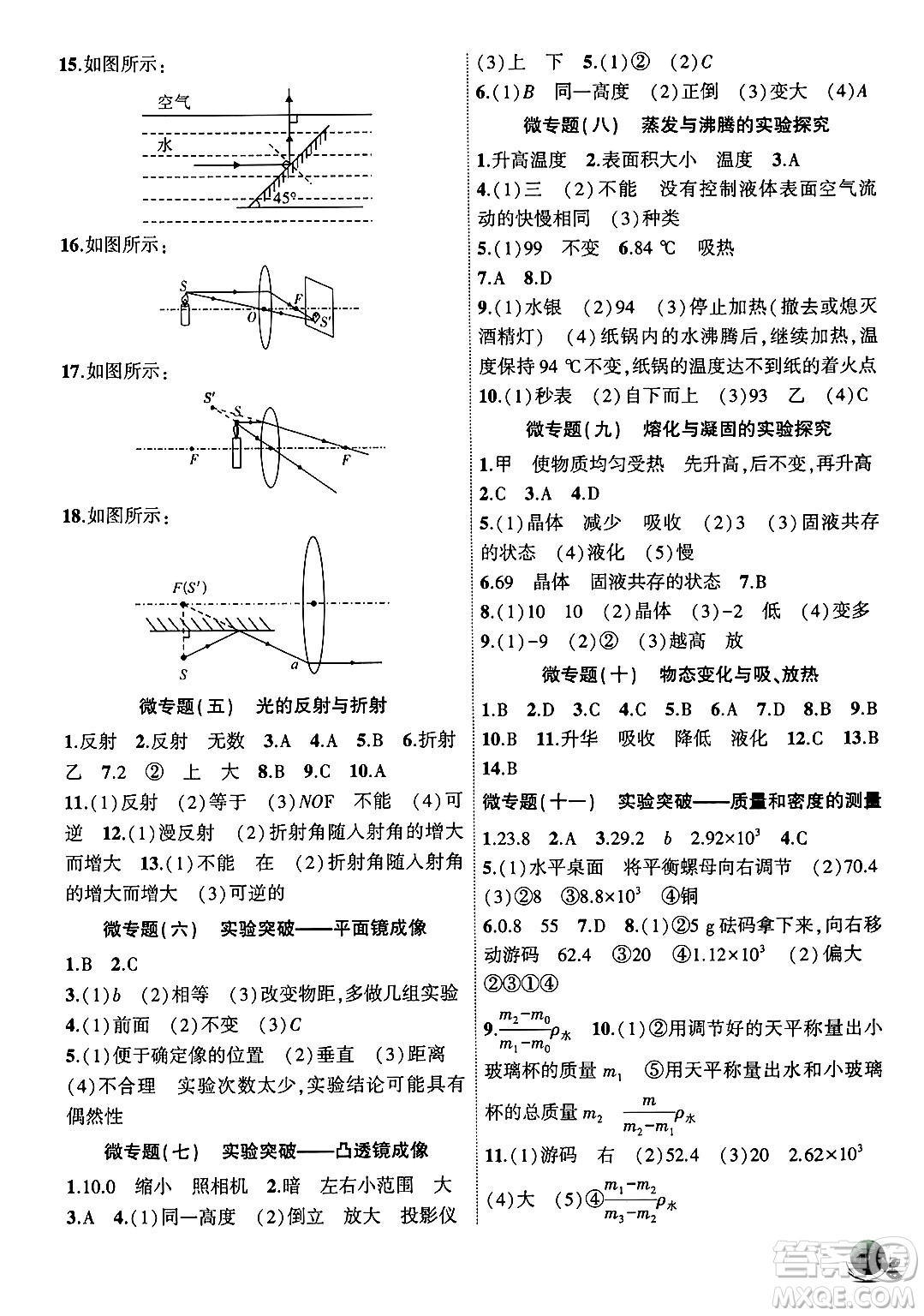 安徽大學(xué)出版社2024年秋創(chuàng)新課堂創(chuàng)新作業(yè)本八年級(jí)物理上冊(cè)滬粵版答案