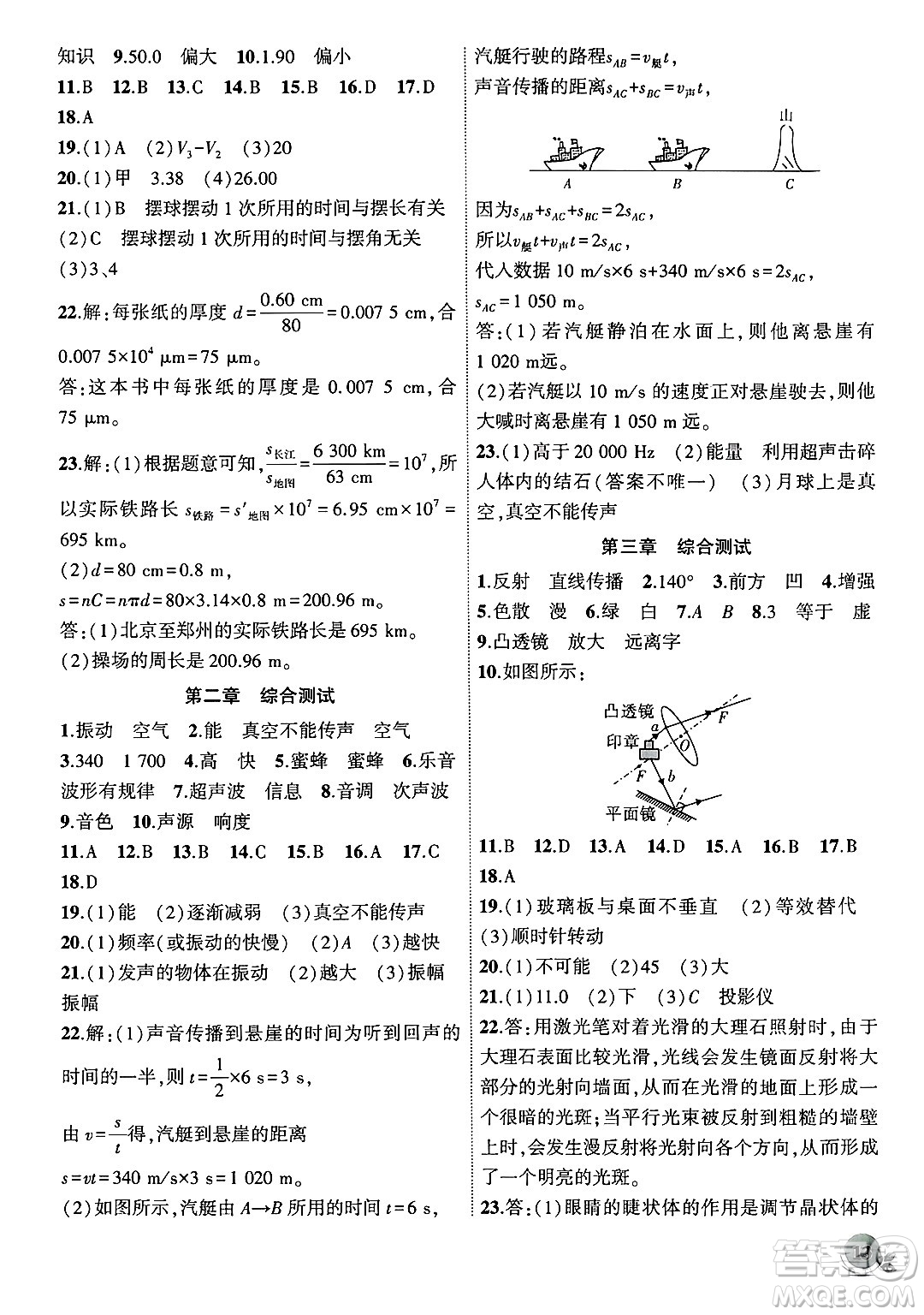 安徽大學(xué)出版社2024年秋創(chuàng)新課堂創(chuàng)新作業(yè)本八年級(jí)物理上冊(cè)滬粵版答案