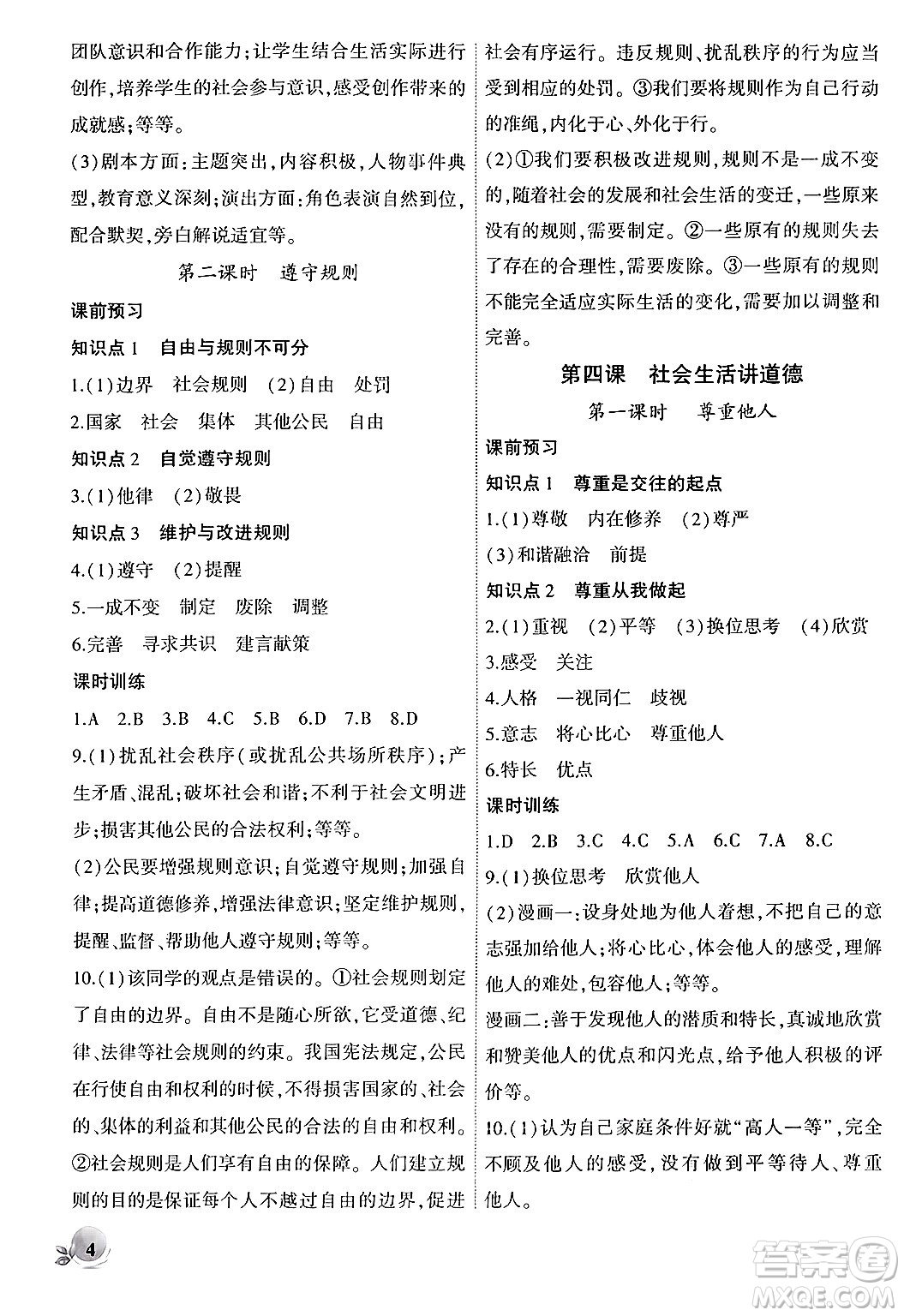 安徽大學出版社2024年秋創(chuàng)新課堂創(chuàng)新作業(yè)本八年級道德與法治上冊部編版答案
