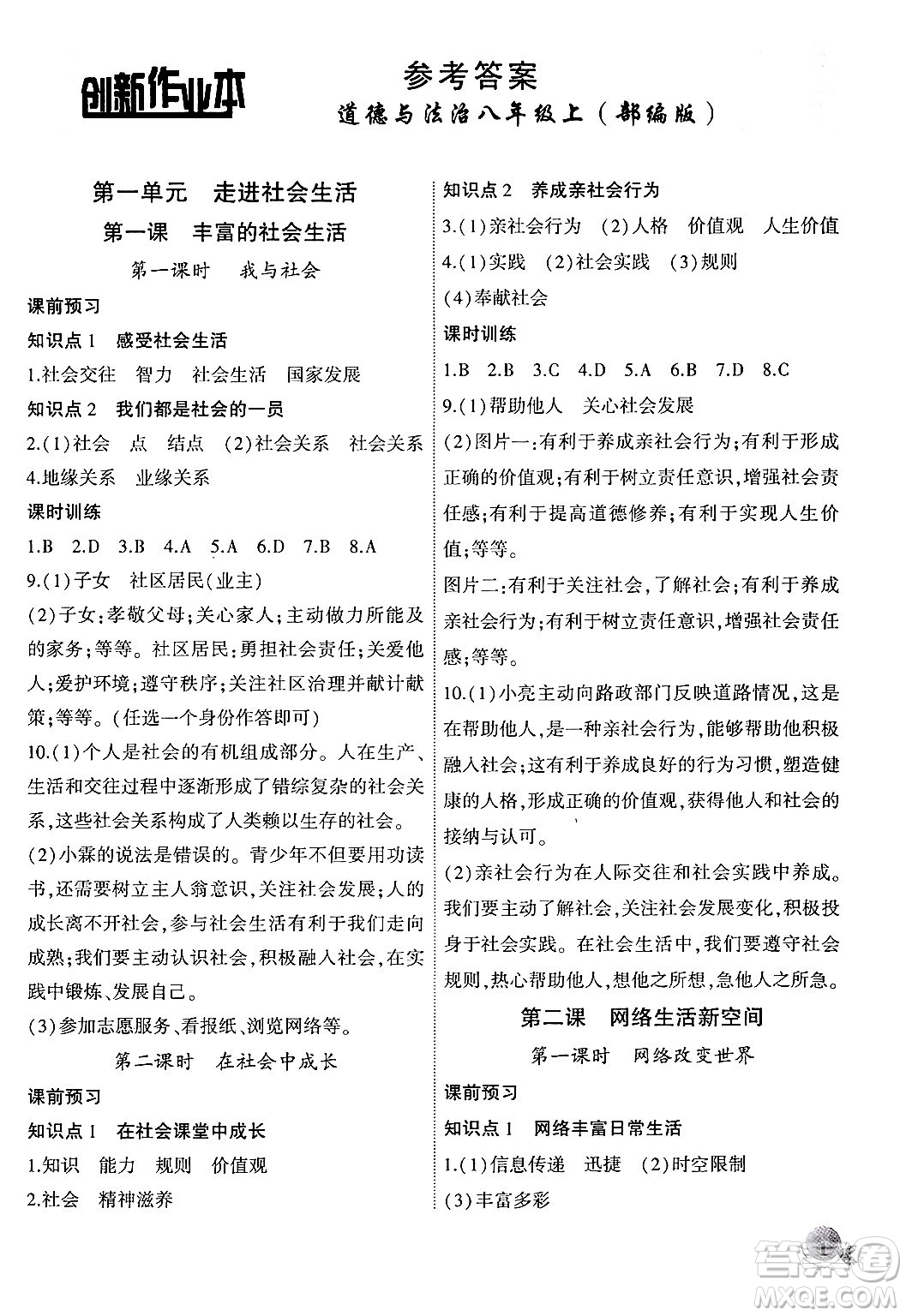 安徽大學出版社2024年秋創(chuàng)新課堂創(chuàng)新作業(yè)本八年級道德與法治上冊部編版答案