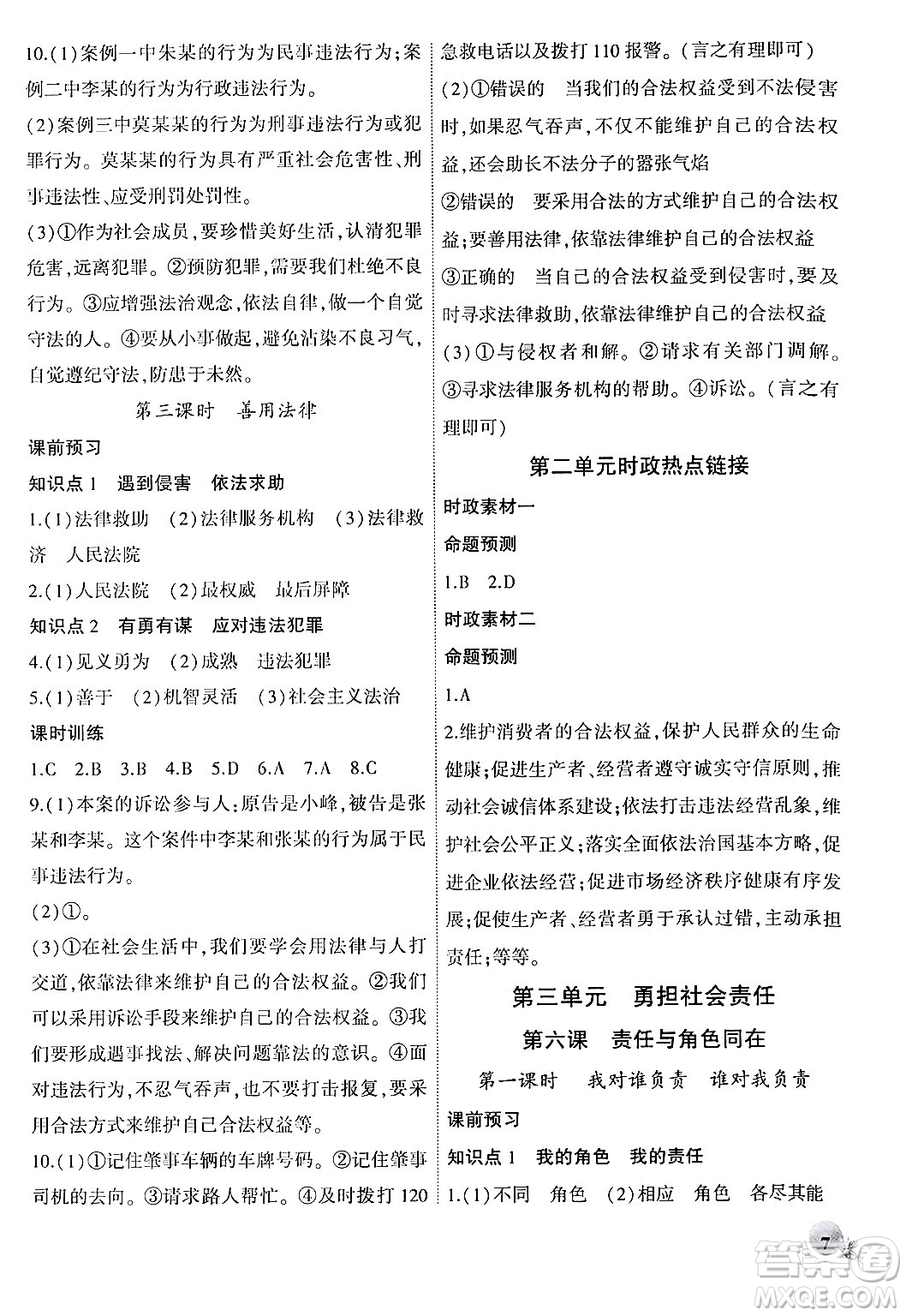安徽大學出版社2024年秋創(chuàng)新課堂創(chuàng)新作業(yè)本八年級道德與法治上冊部編版答案