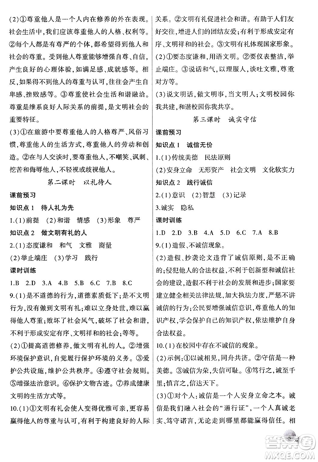 安徽大學出版社2024年秋創(chuàng)新課堂創(chuàng)新作業(yè)本八年級道德與法治上冊部編版答案
