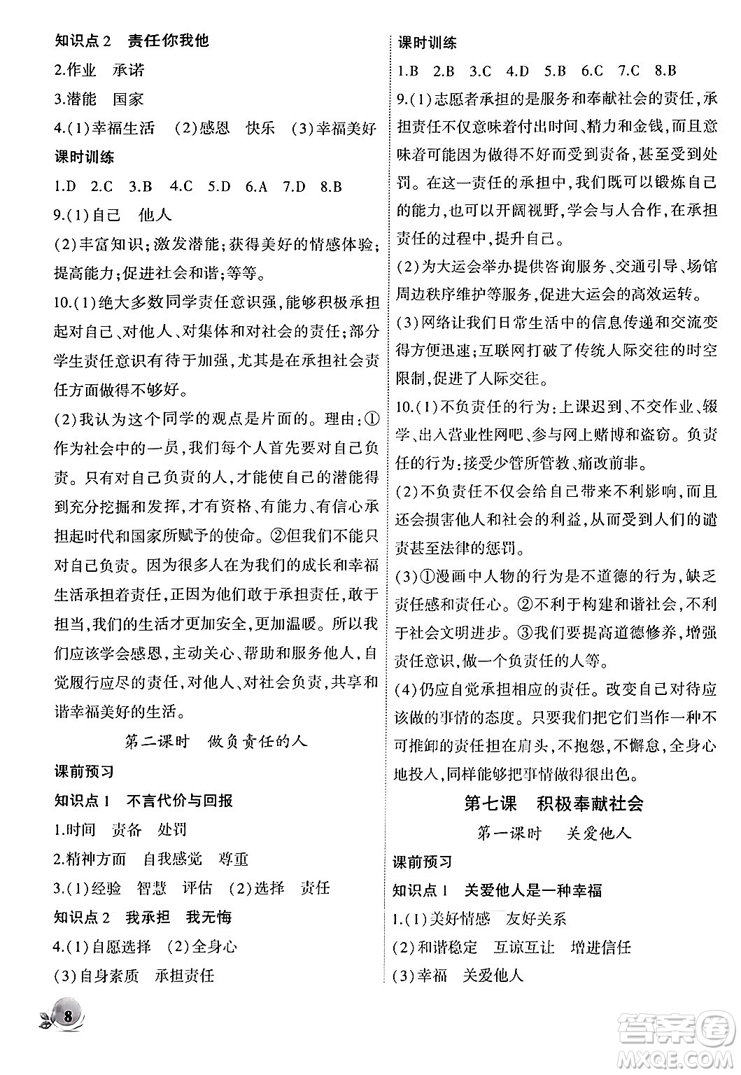 安徽大學出版社2024年秋創(chuàng)新課堂創(chuàng)新作業(yè)本八年級道德與法治上冊部編版答案