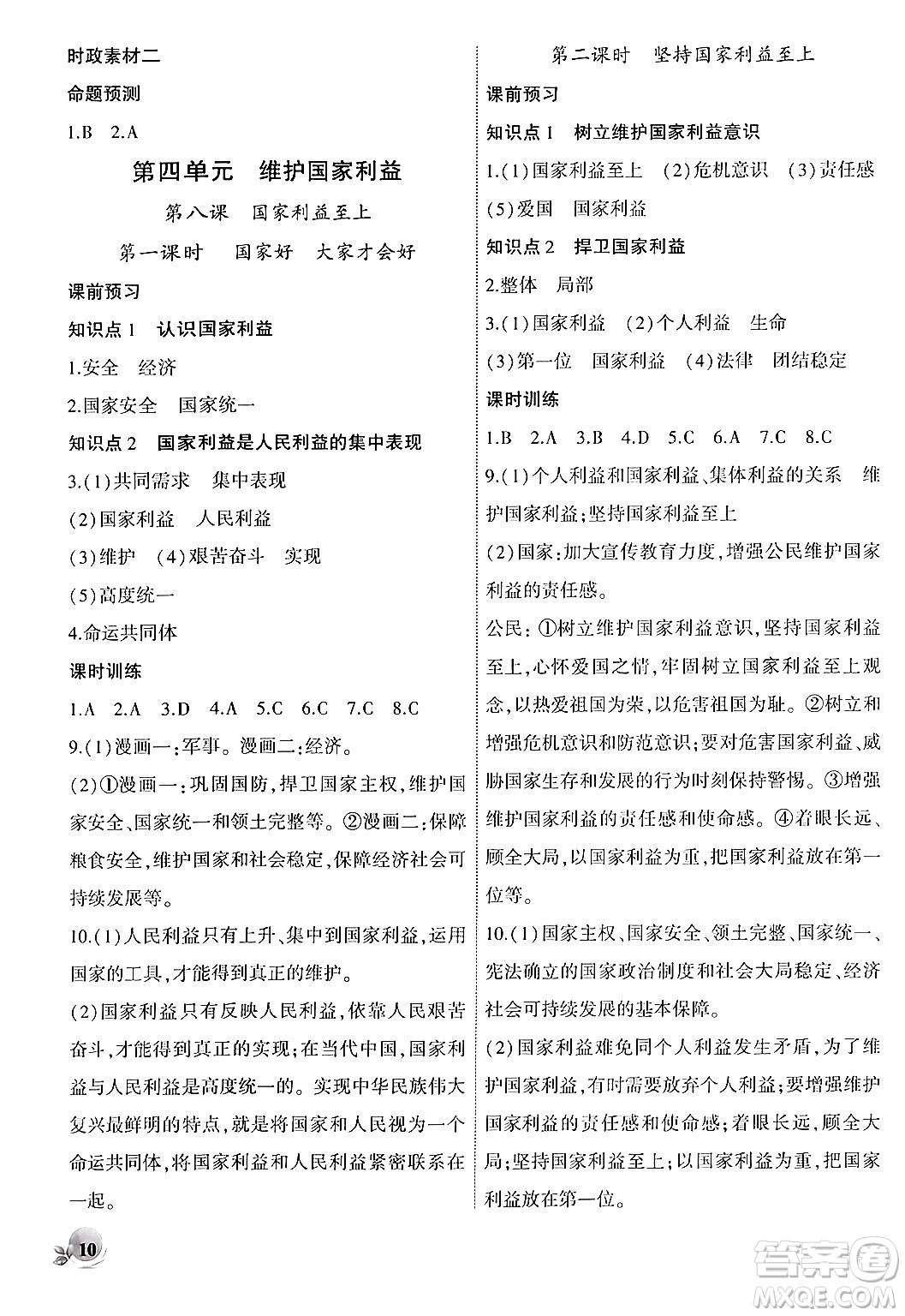 安徽大學出版社2024年秋創(chuàng)新課堂創(chuàng)新作業(yè)本八年級道德與法治上冊部編版答案