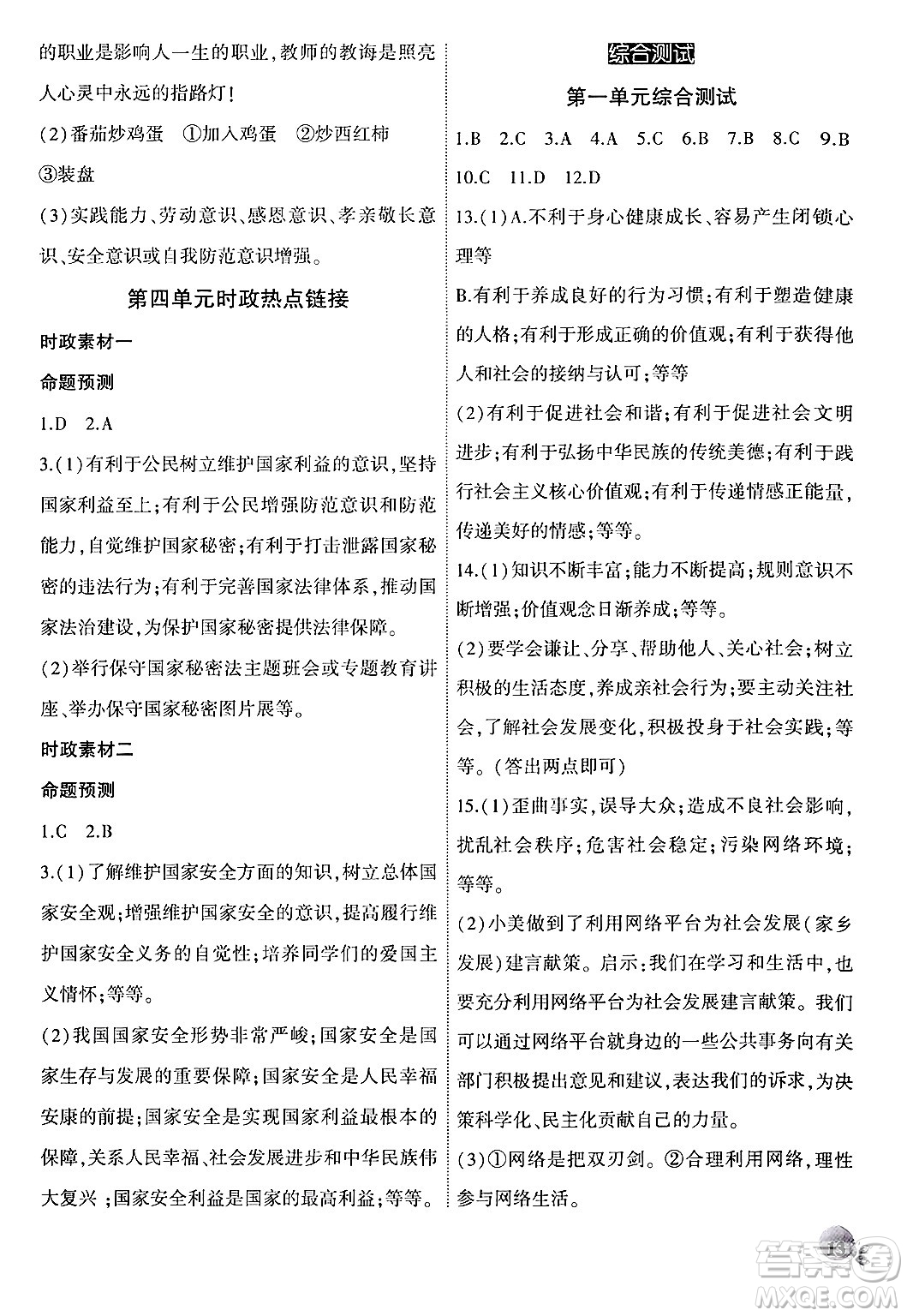 安徽大學出版社2024年秋創(chuàng)新課堂創(chuàng)新作業(yè)本八年級道德與法治上冊部編版答案