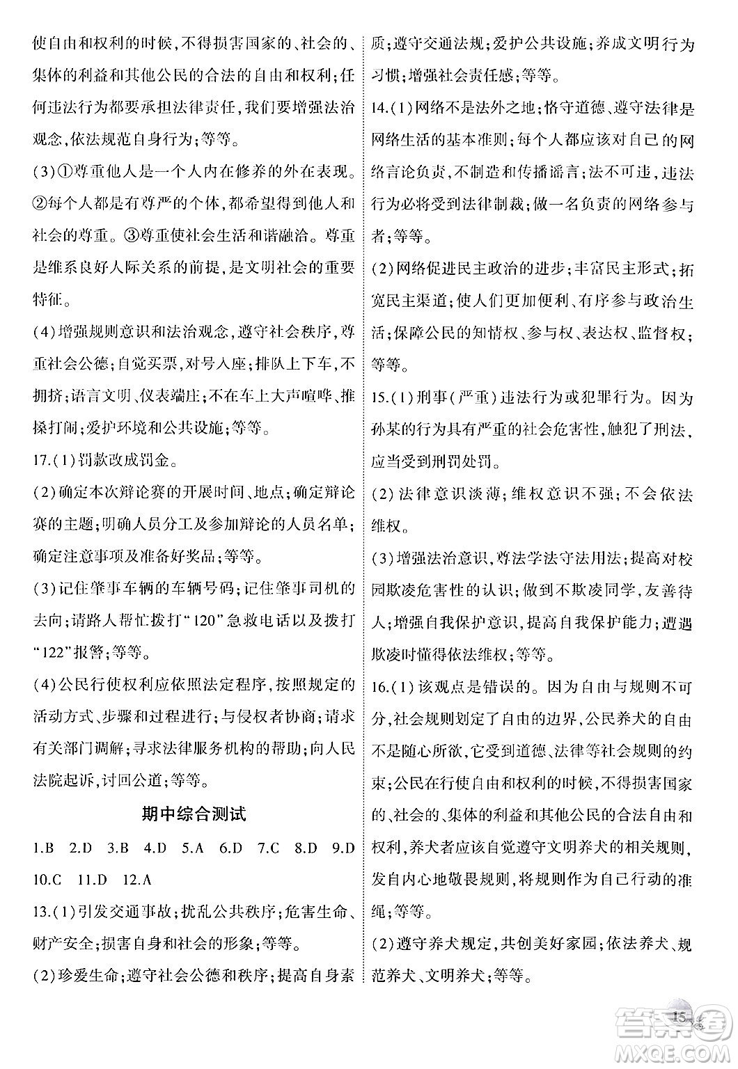 安徽大學出版社2024年秋創(chuàng)新課堂創(chuàng)新作業(yè)本八年級道德與法治上冊部編版答案