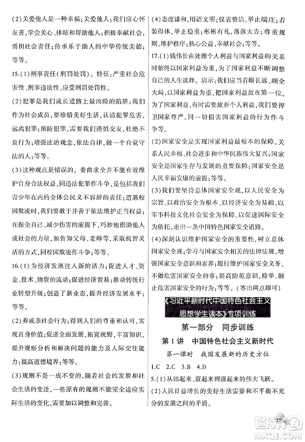 安徽大學出版社2024年秋創(chuàng)新課堂創(chuàng)新作業(yè)本八年級道德與法治上冊部編版答案