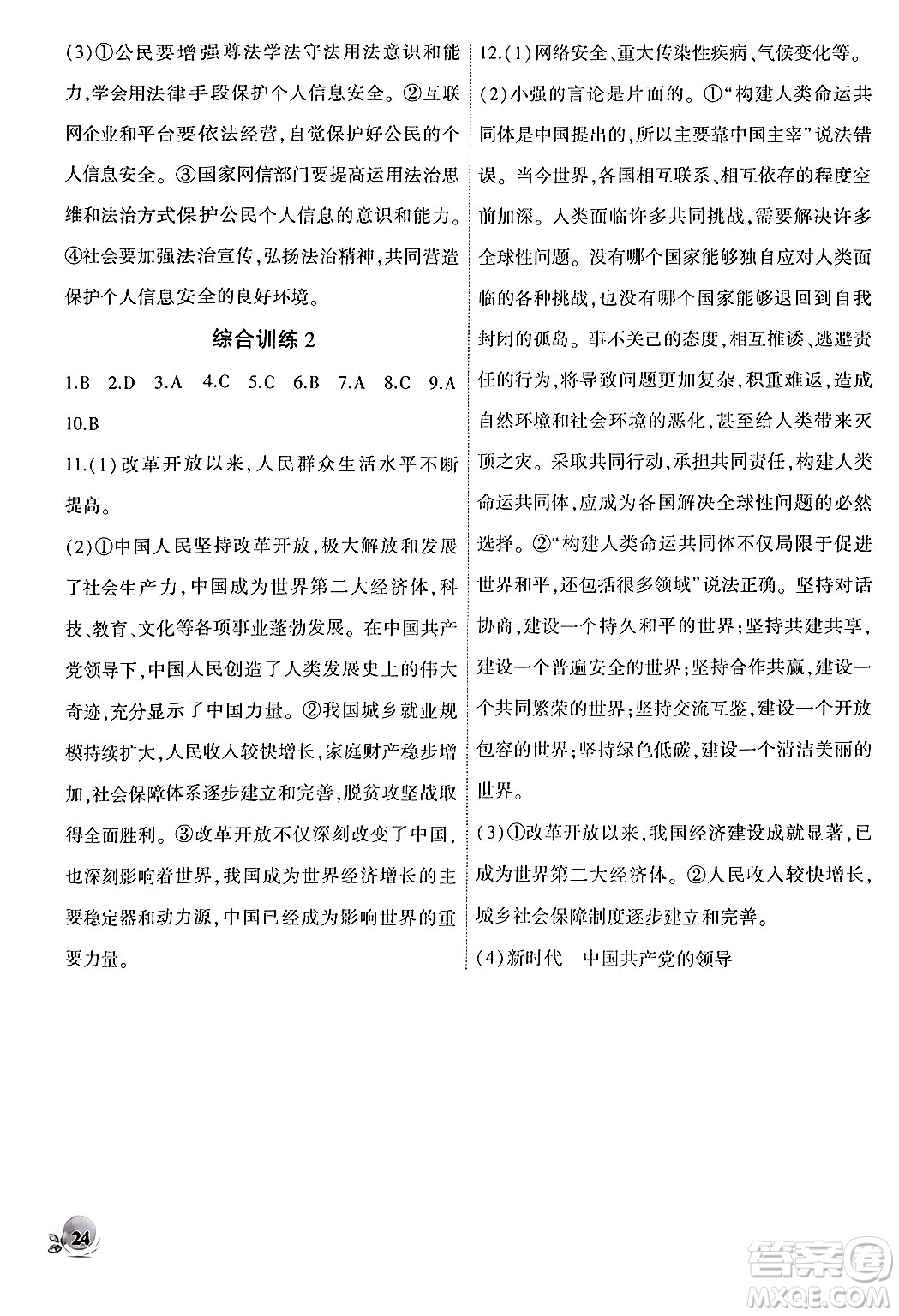 安徽大學出版社2024年秋創(chuàng)新課堂創(chuàng)新作業(yè)本八年級道德與法治上冊部編版答案