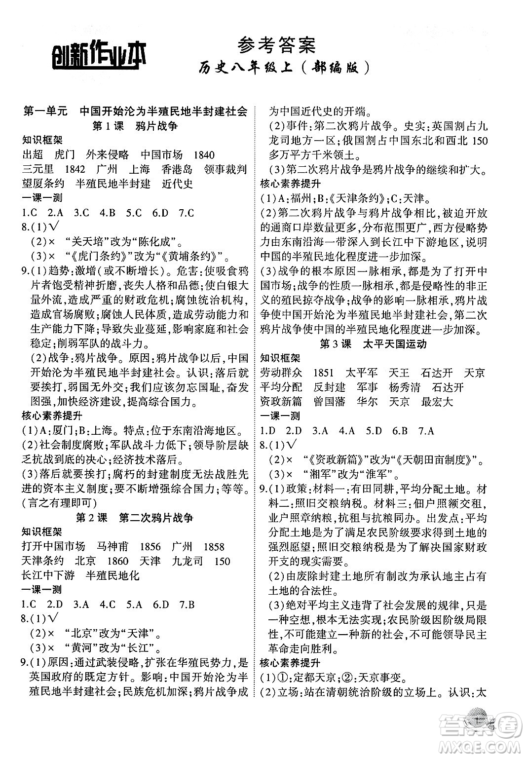 安徽大學(xué)出版社2024年秋創(chuàng)新課堂創(chuàng)新作業(yè)本八年級歷史上冊部編版答案