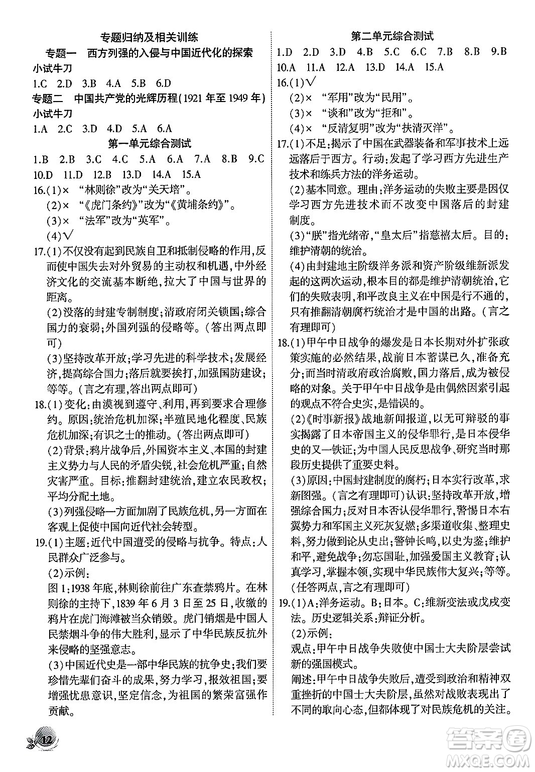 安徽大學(xué)出版社2024年秋創(chuàng)新課堂創(chuàng)新作業(yè)本八年級歷史上冊部編版答案